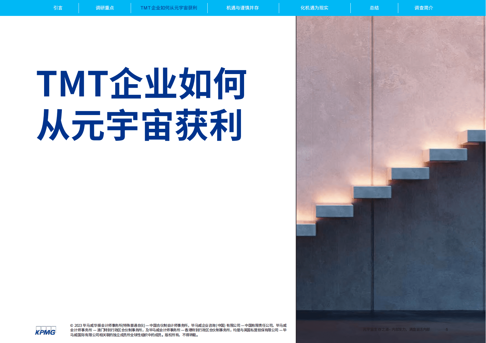 毕马威：元宇宙生存之道：内部发力，满盘皆活 第5页