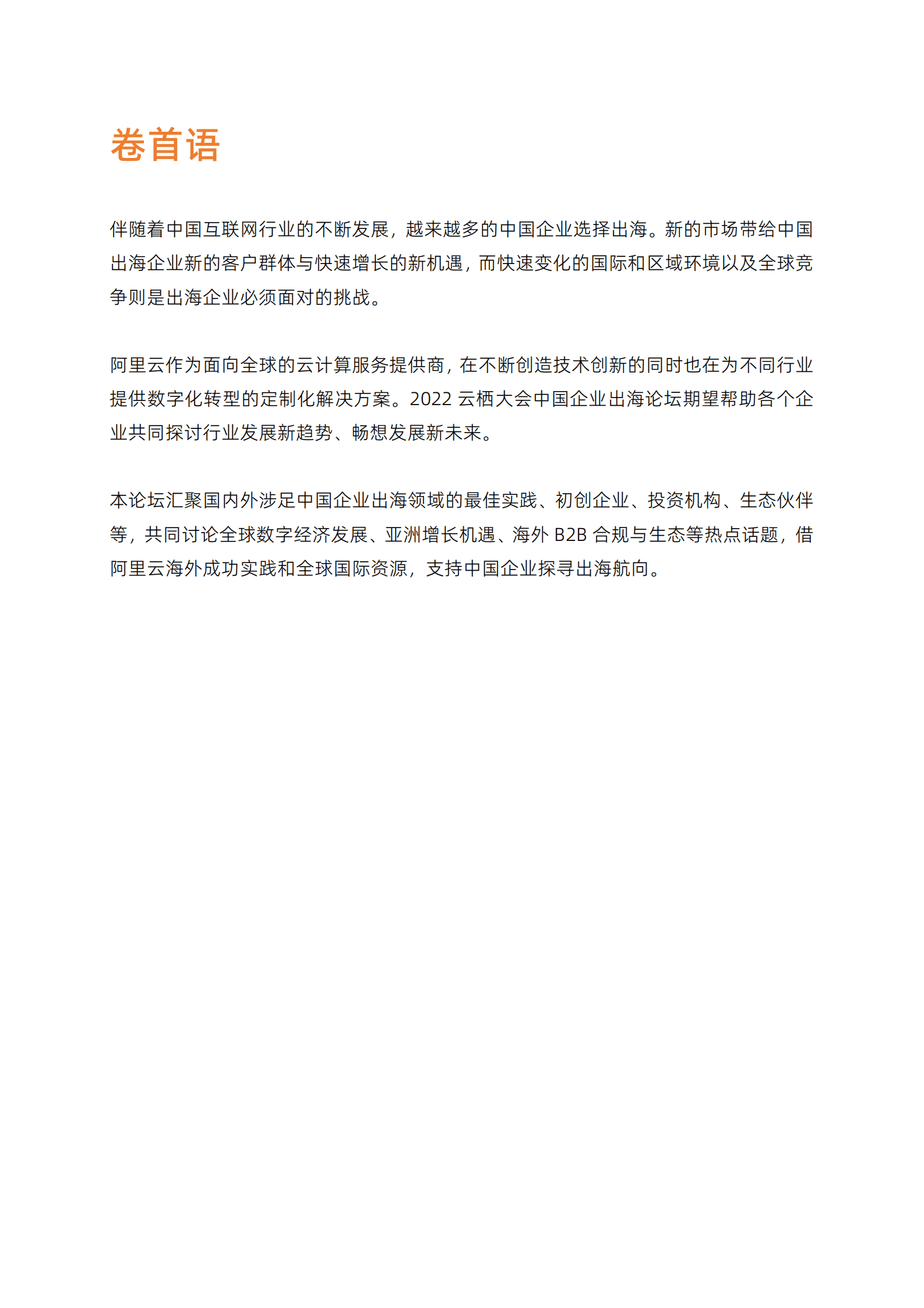 阿里云：橙云出海 畅享未来——中国企业出海专刊 第2页