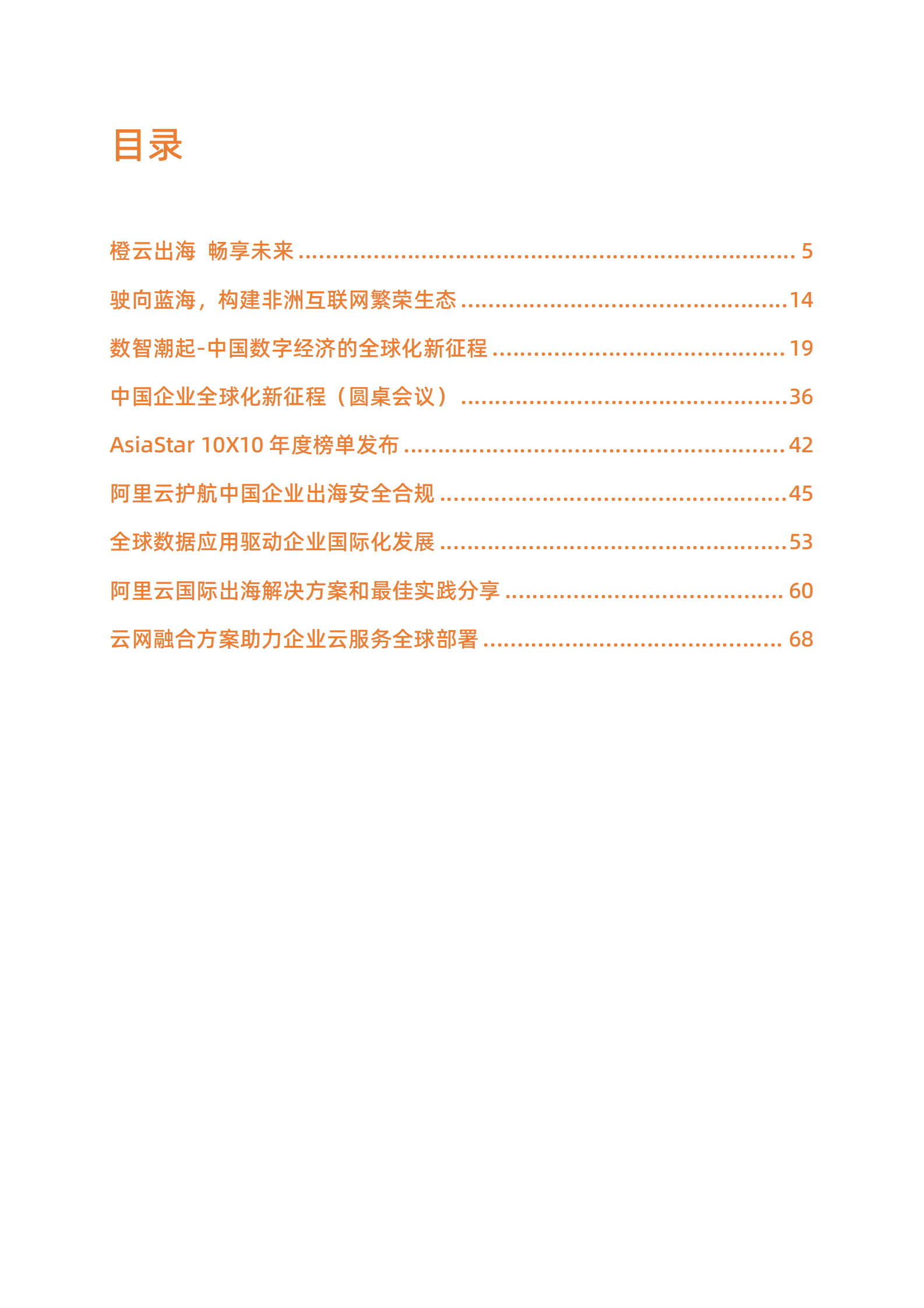 阿里云：橙云出海 畅享未来——中国企业出海专刊 第3页