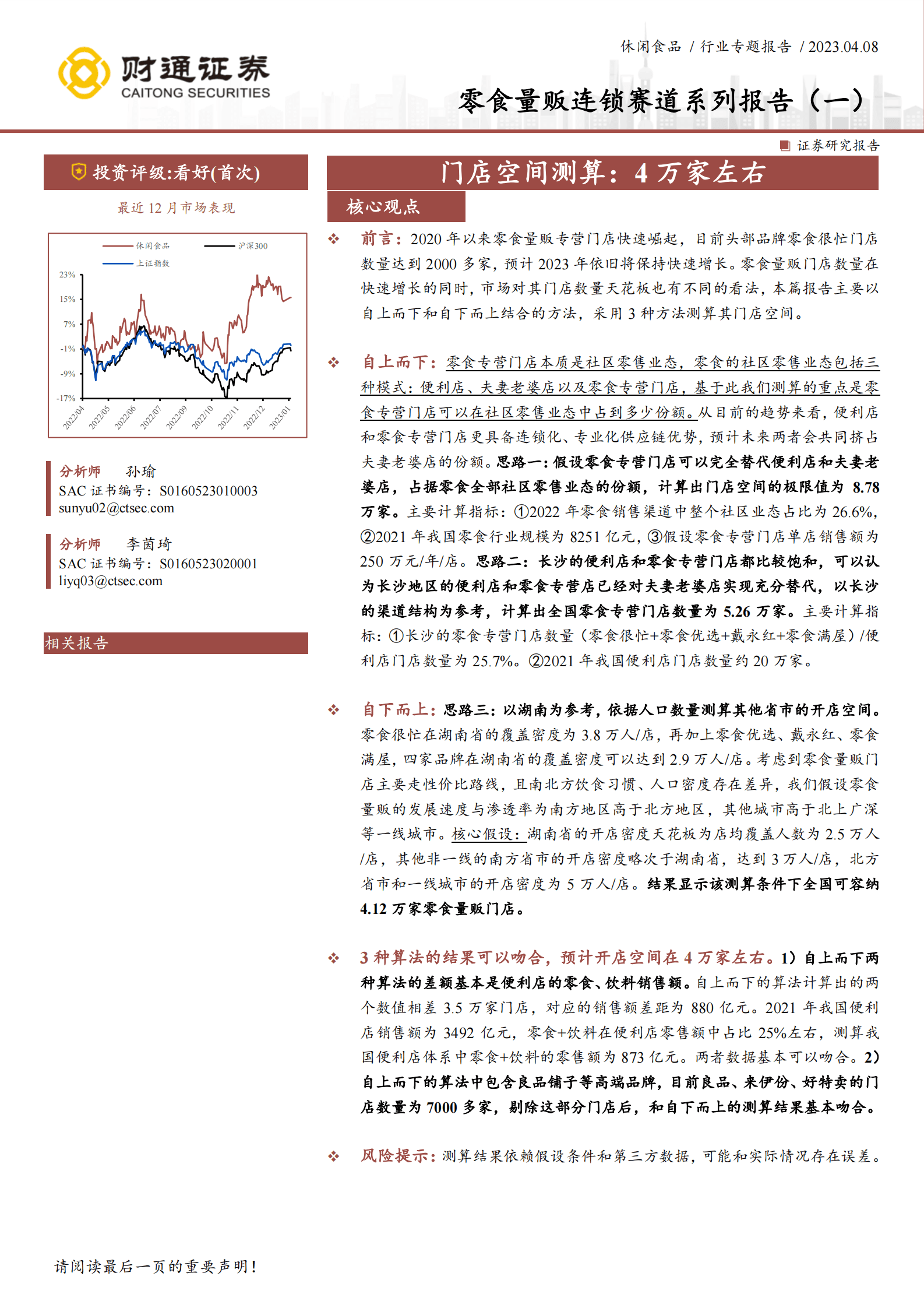 财通证券：零食量贩连锁赛道系列报告（一）：门店空间测算：4万家左右 第1页