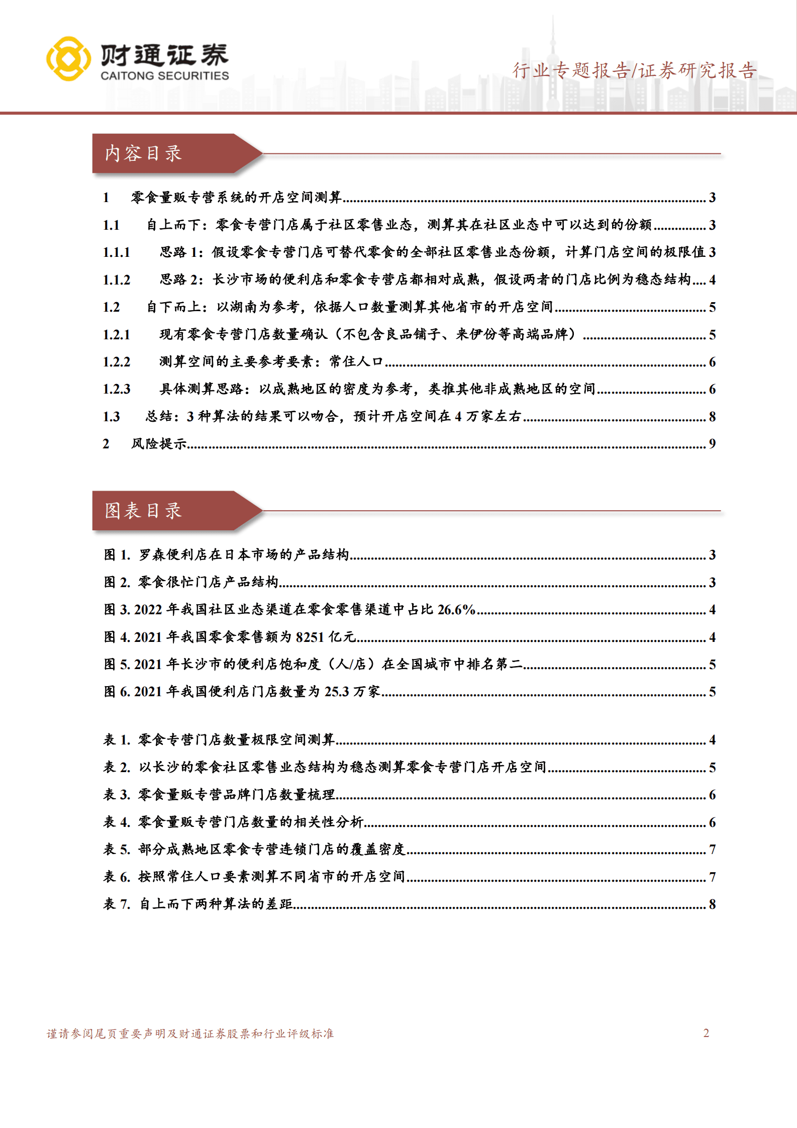 财通证券：零食量贩连锁赛道系列报告（一）：门店空间测算：4万家左右 第2页