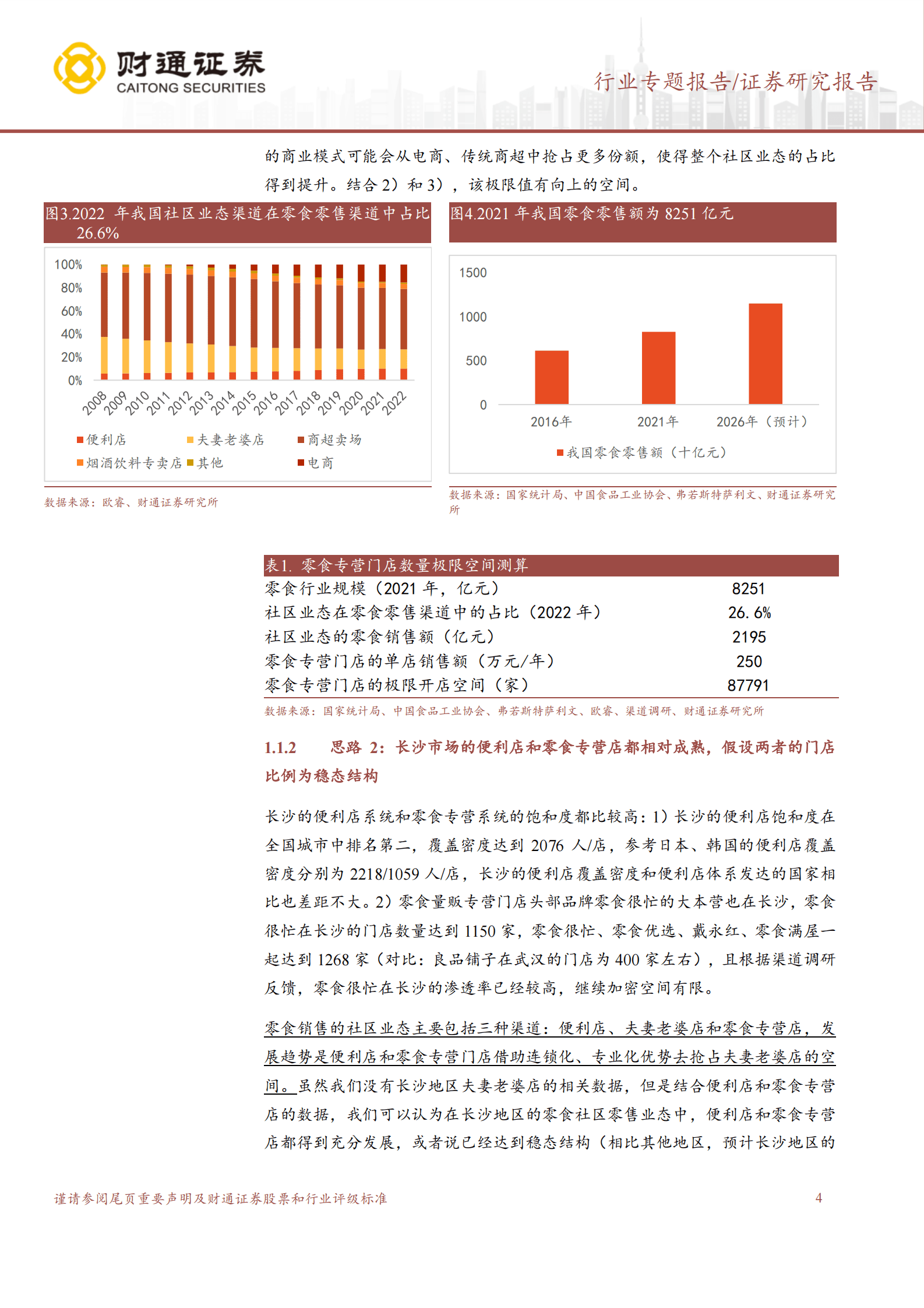 财通证券：零食量贩连锁赛道系列报告（一）：门店空间测算：4万家左右 第4页