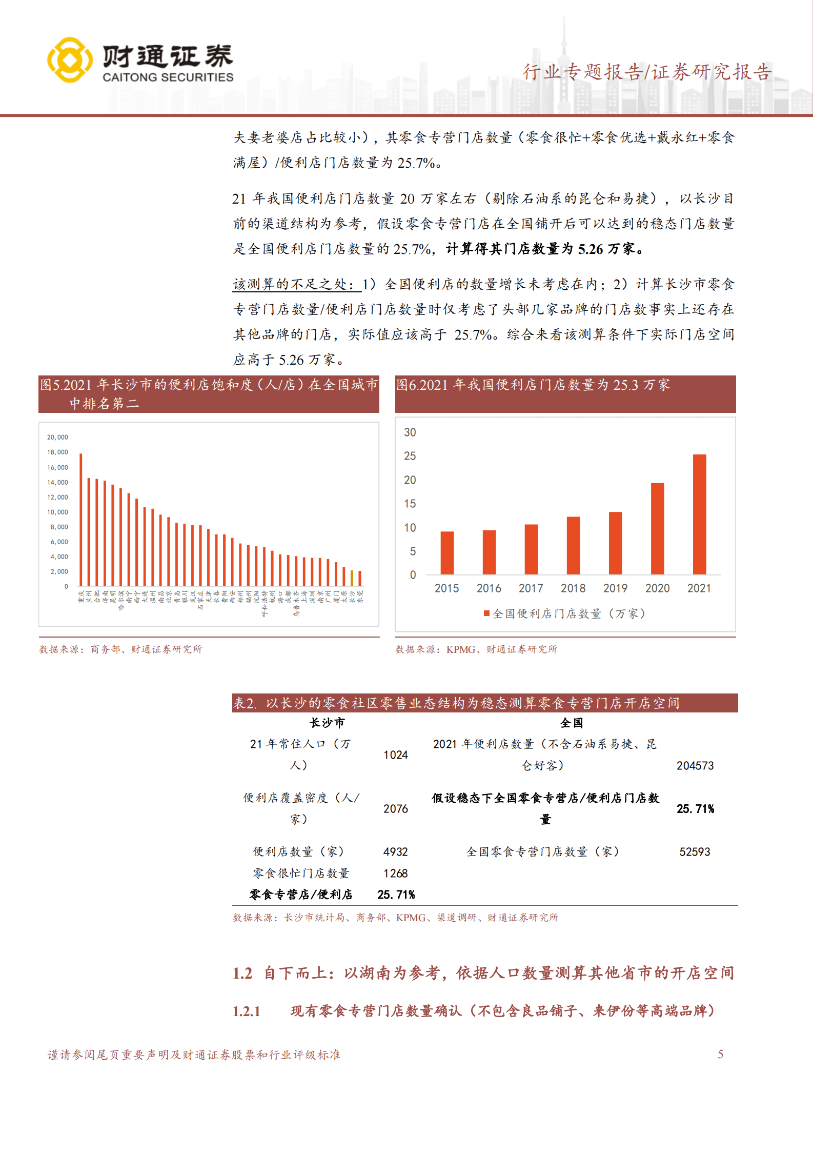 财通证券：零食量贩连锁赛道系列报告（一）：门店空间测算：4万家左右 第5页
