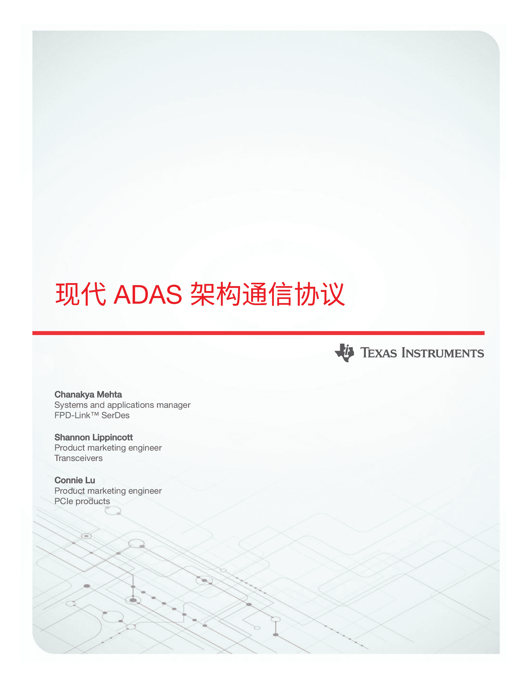 德州仪器：现代ADAS架构通信协议 第1页