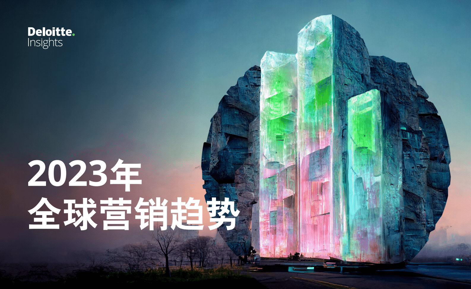 德勤：2023年全球营销趋势报告 第1页