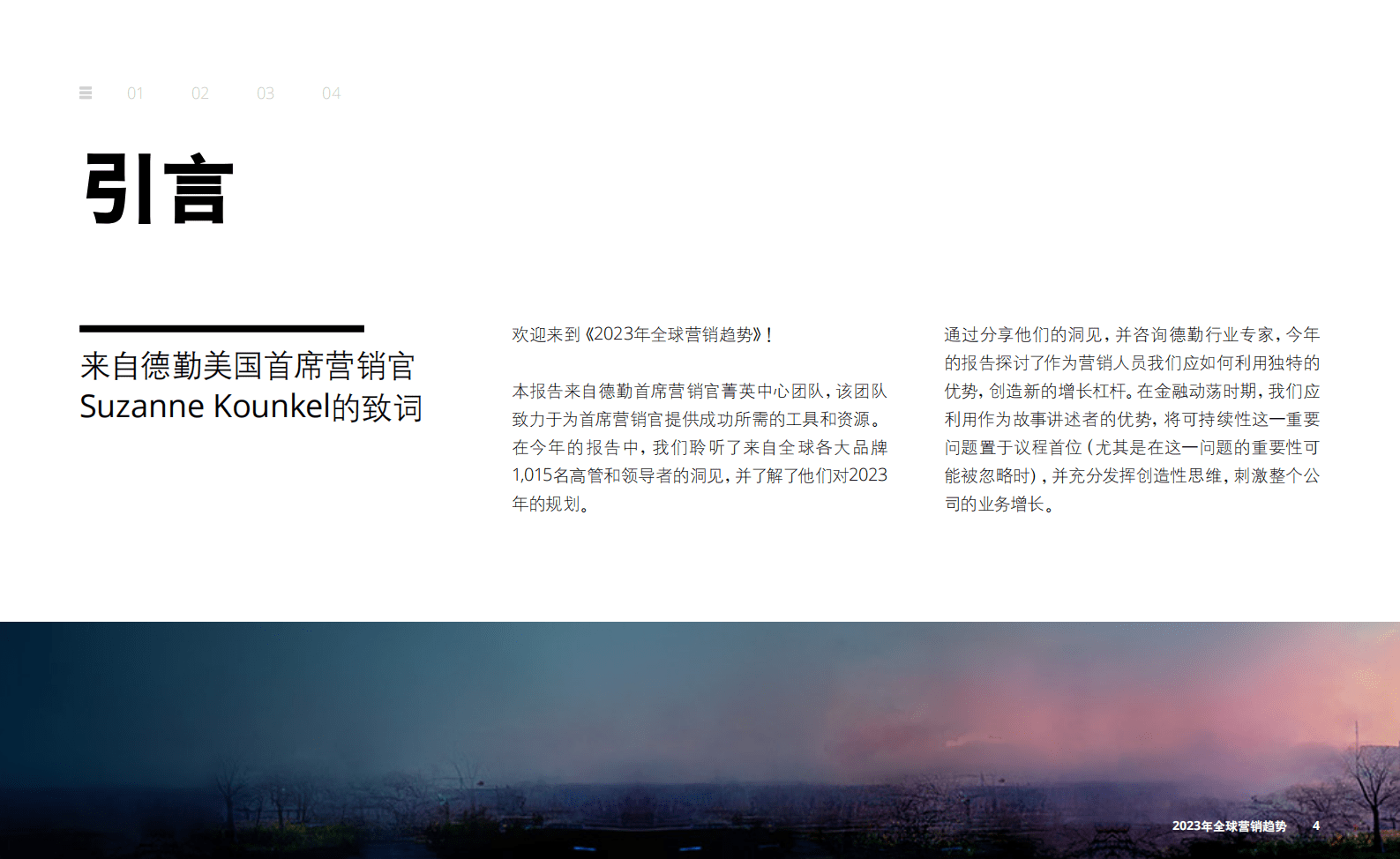 德勤：2023年全球营销趋势报告 第4页