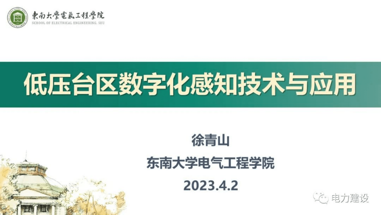 东南大学徐青山：低压台区数字化感知技术与应用 第1页
