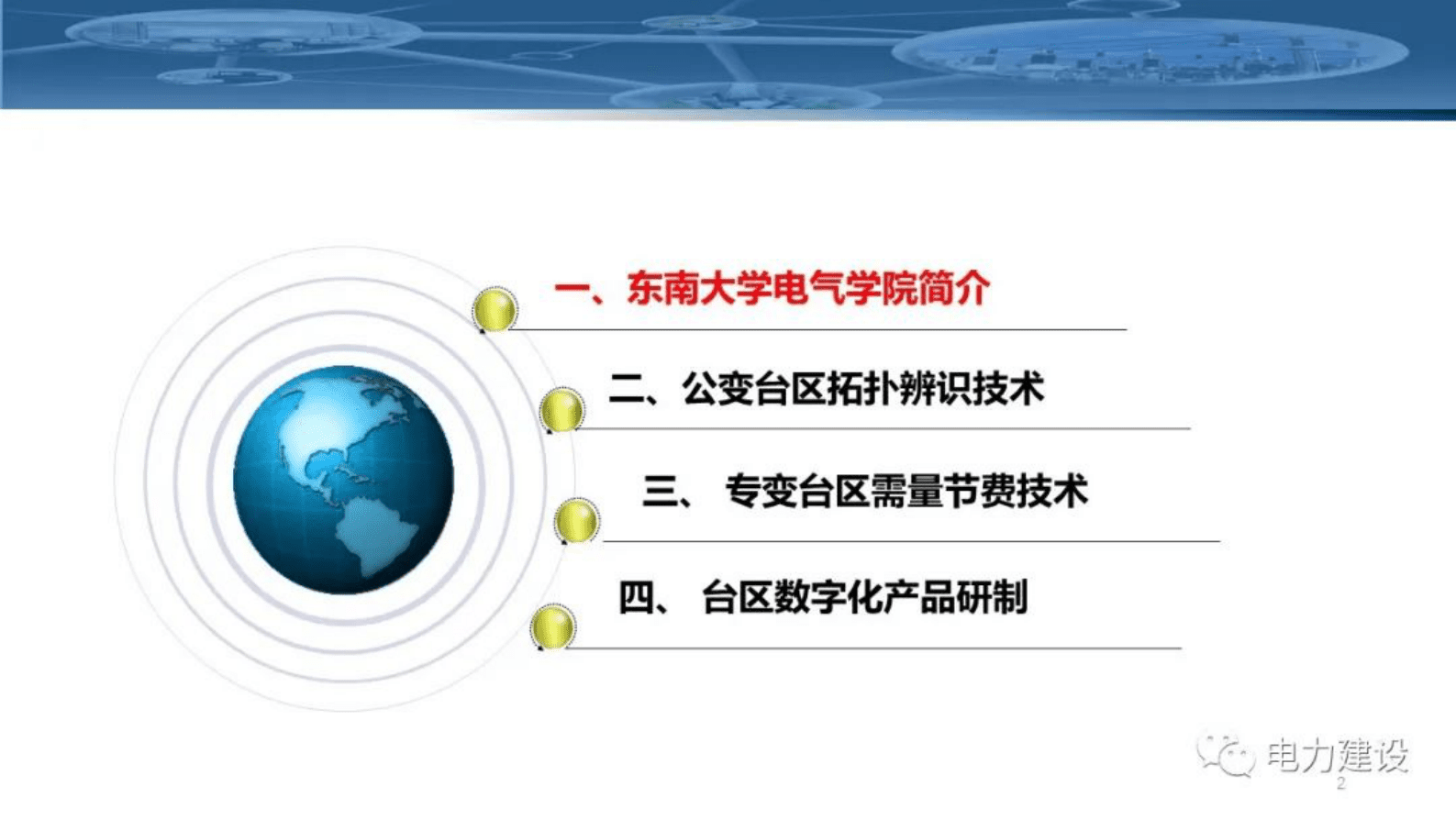 东南大学徐青山：低压台区数字化感知技术与应用 第2页