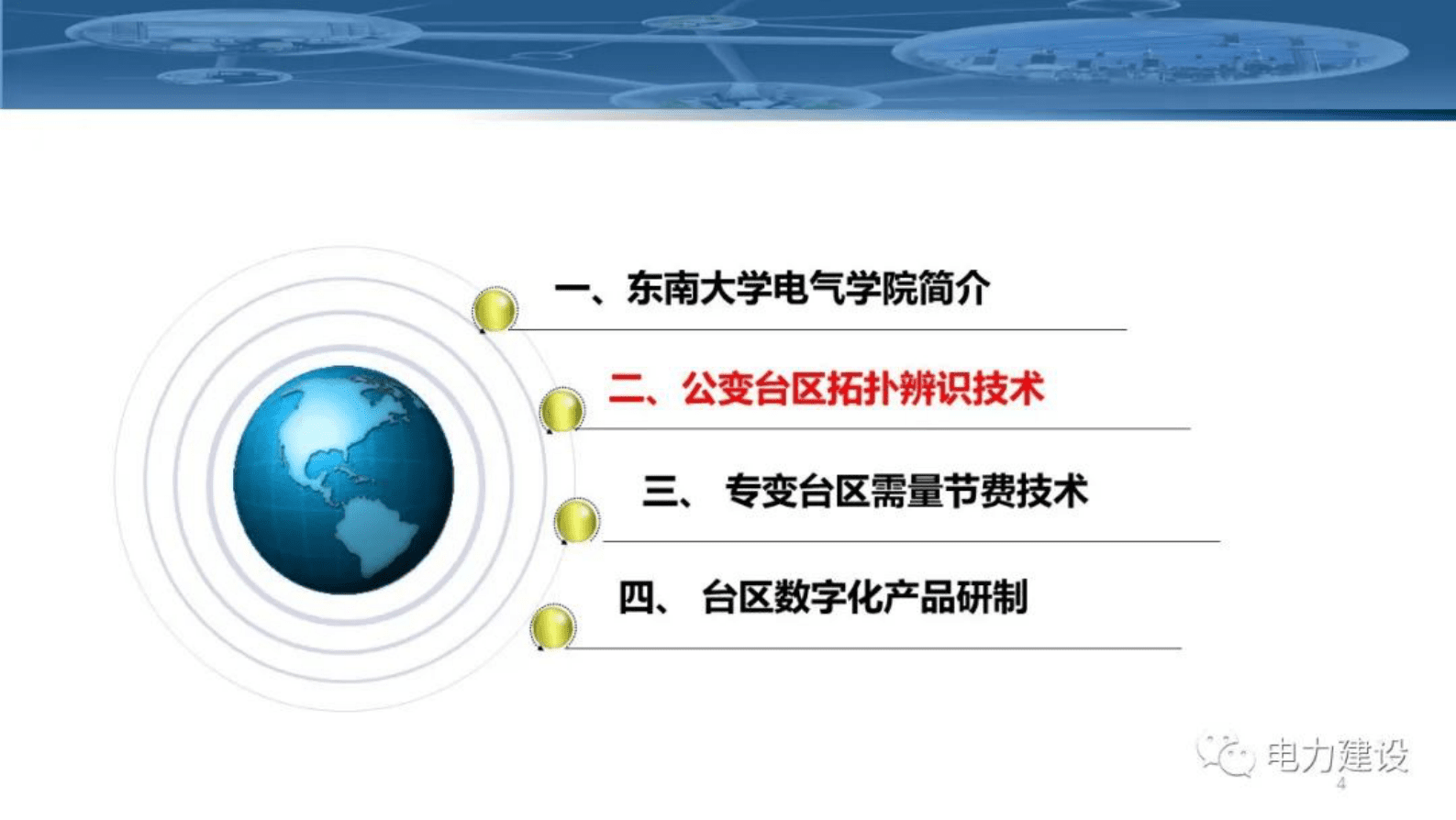 东南大学徐青山：低压台区数字化感知技术与应用 第4页