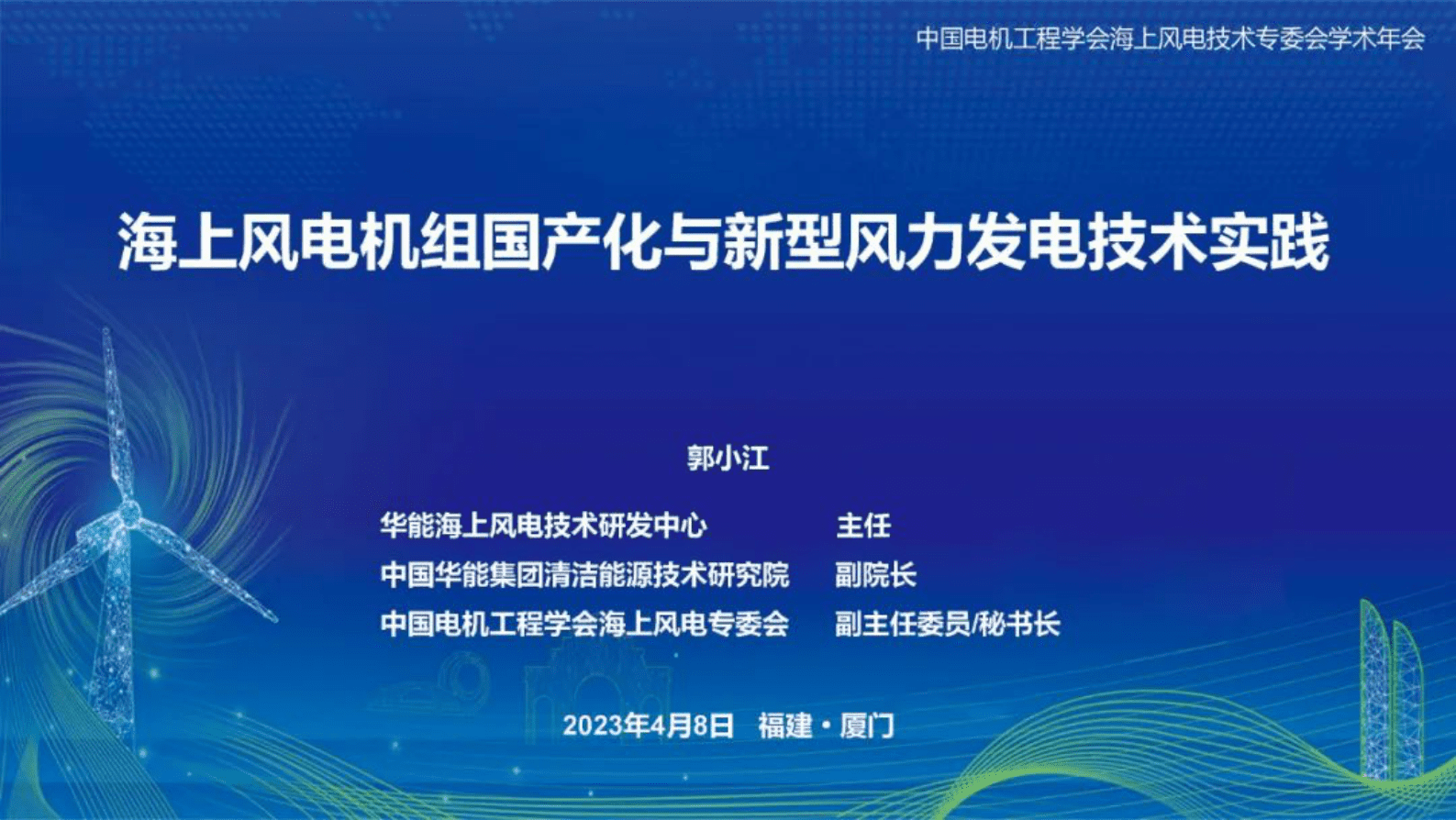 郭小江：海上风电机组国产化与新型风力发电技术实践 第1页