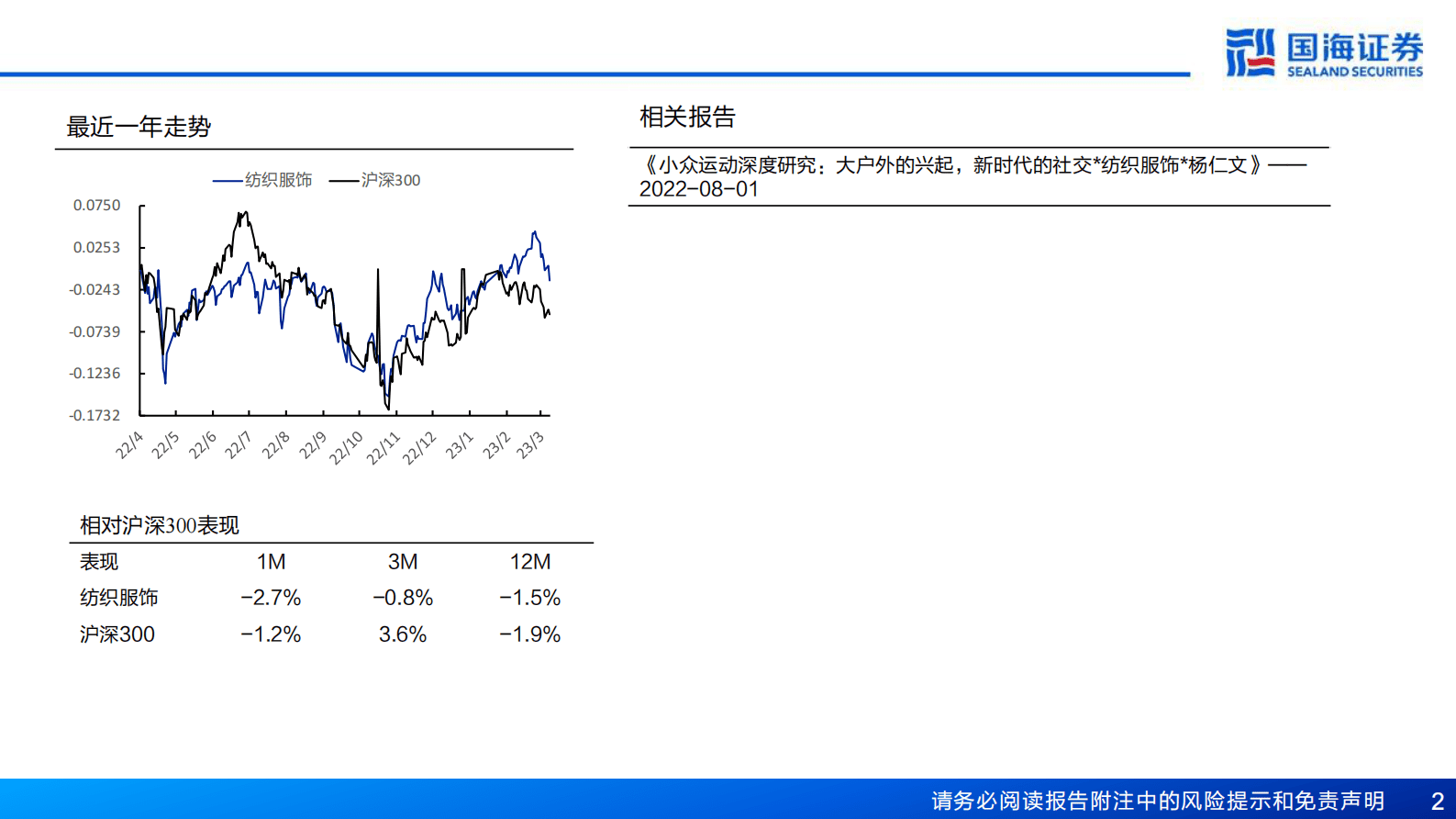 国海证券：户外行业深度报告：迪卡侬、REI与供应商 第2页