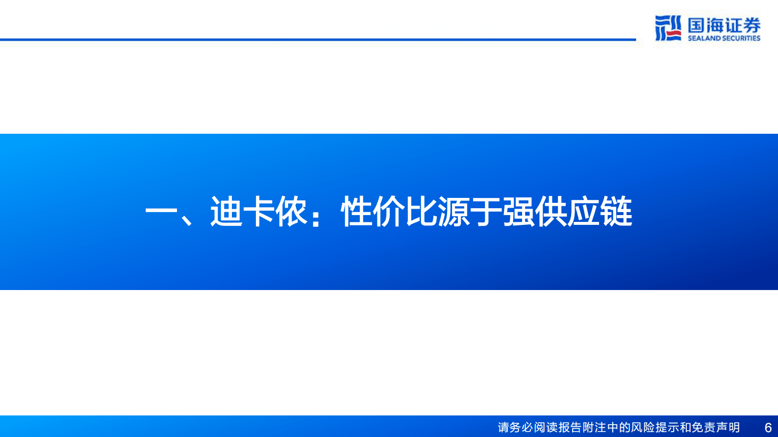 国海证券：户外行业深度报告：迪卡侬、REI与供应商 第6页