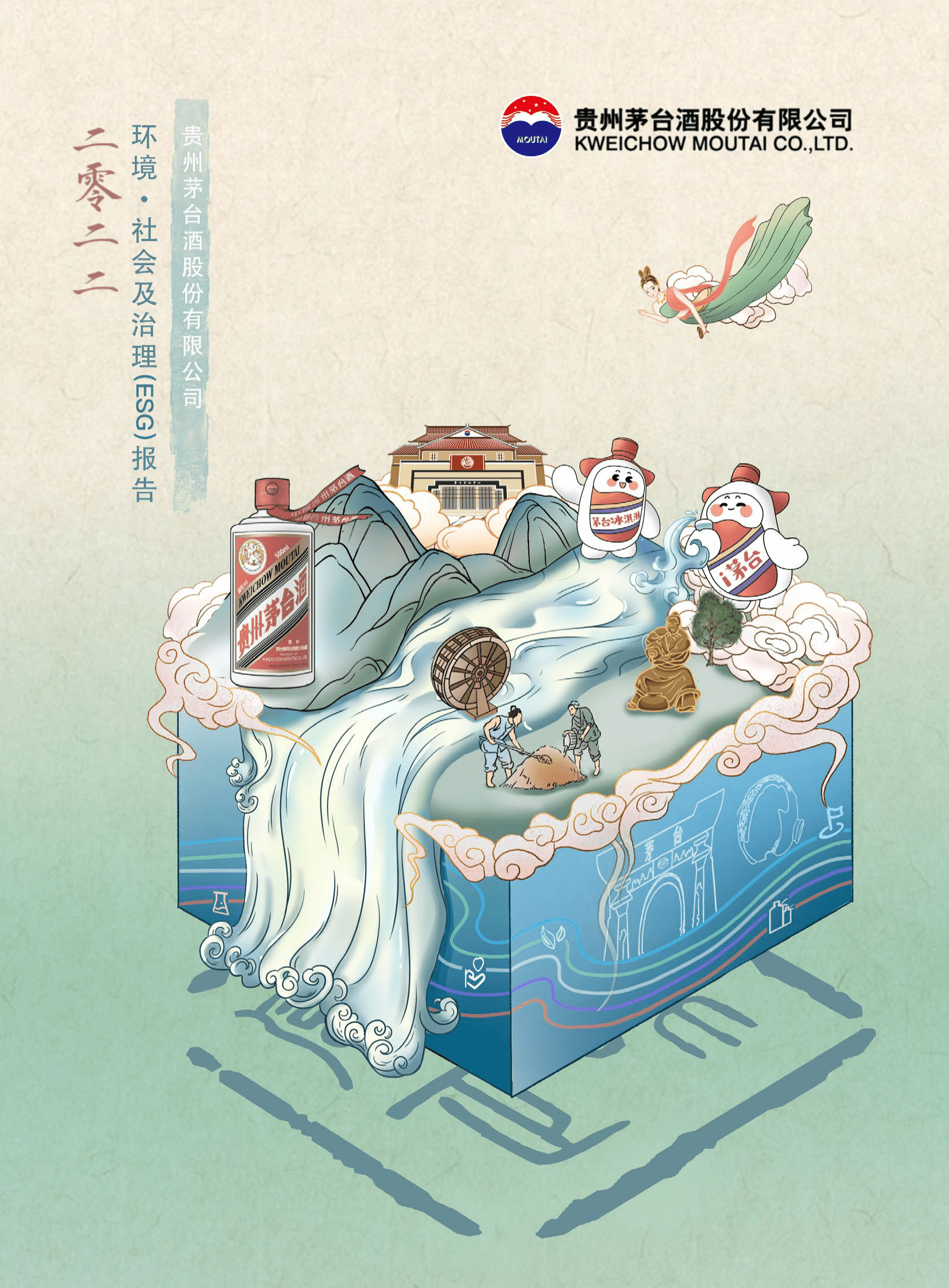 贵州茅台：2022年度环境、社会及治理(ESG)报告 第1页