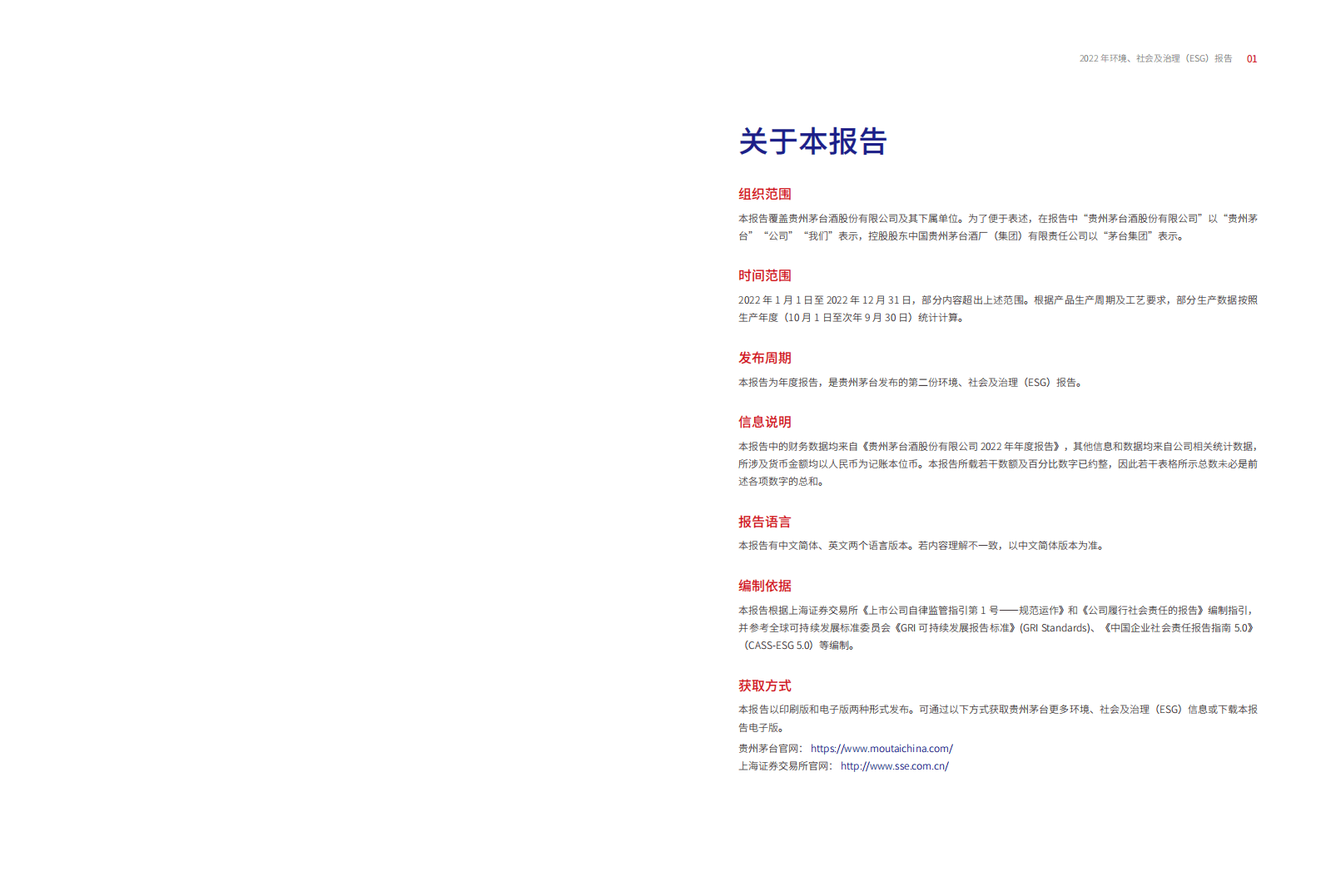 贵州茅台：2022年度环境、社会及治理(ESG)报告 第2页