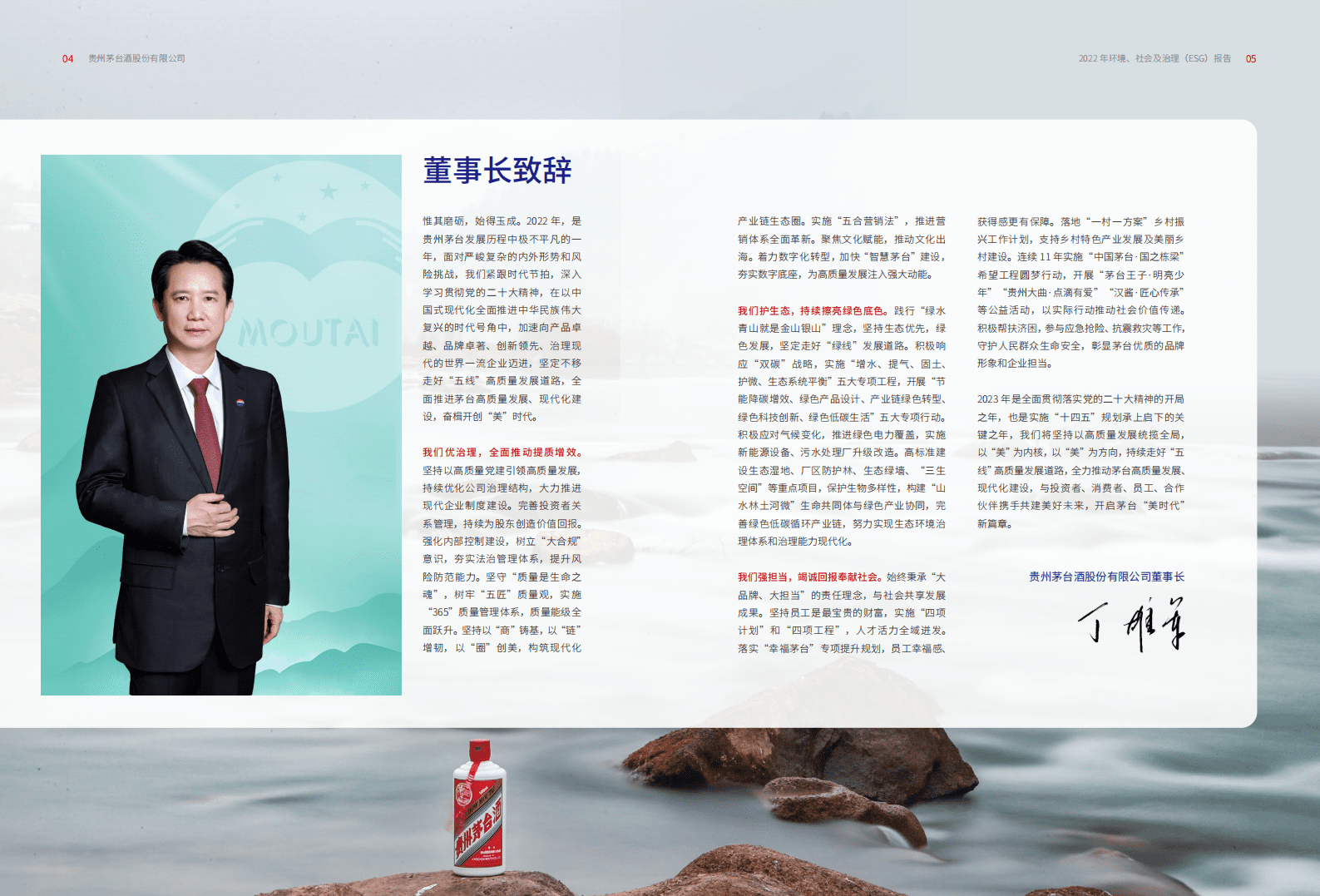 贵州茅台：2022年度环境、社会及治理(ESG)报告 第4页