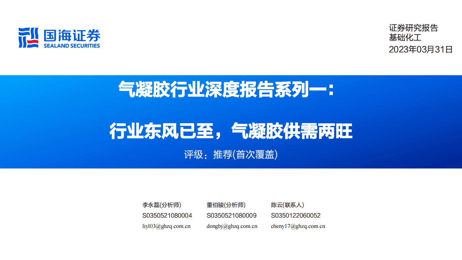 国海证券：气凝胶行业深度报告系列一：行业东风已至，气凝胶供需两旺 第1页