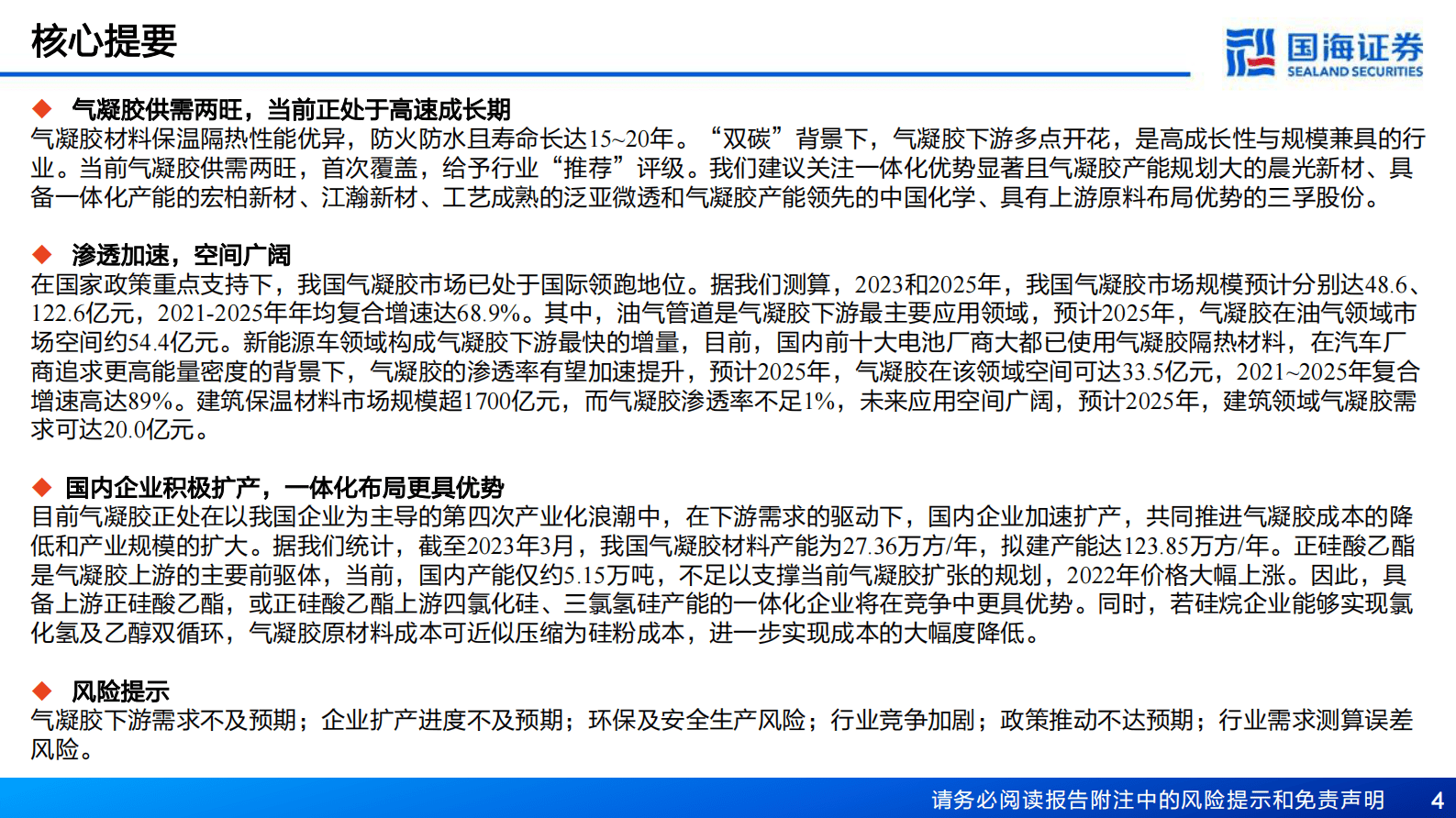 国海证券：气凝胶行业深度报告系列一：行业东风已至，气凝胶供需两旺 第4页