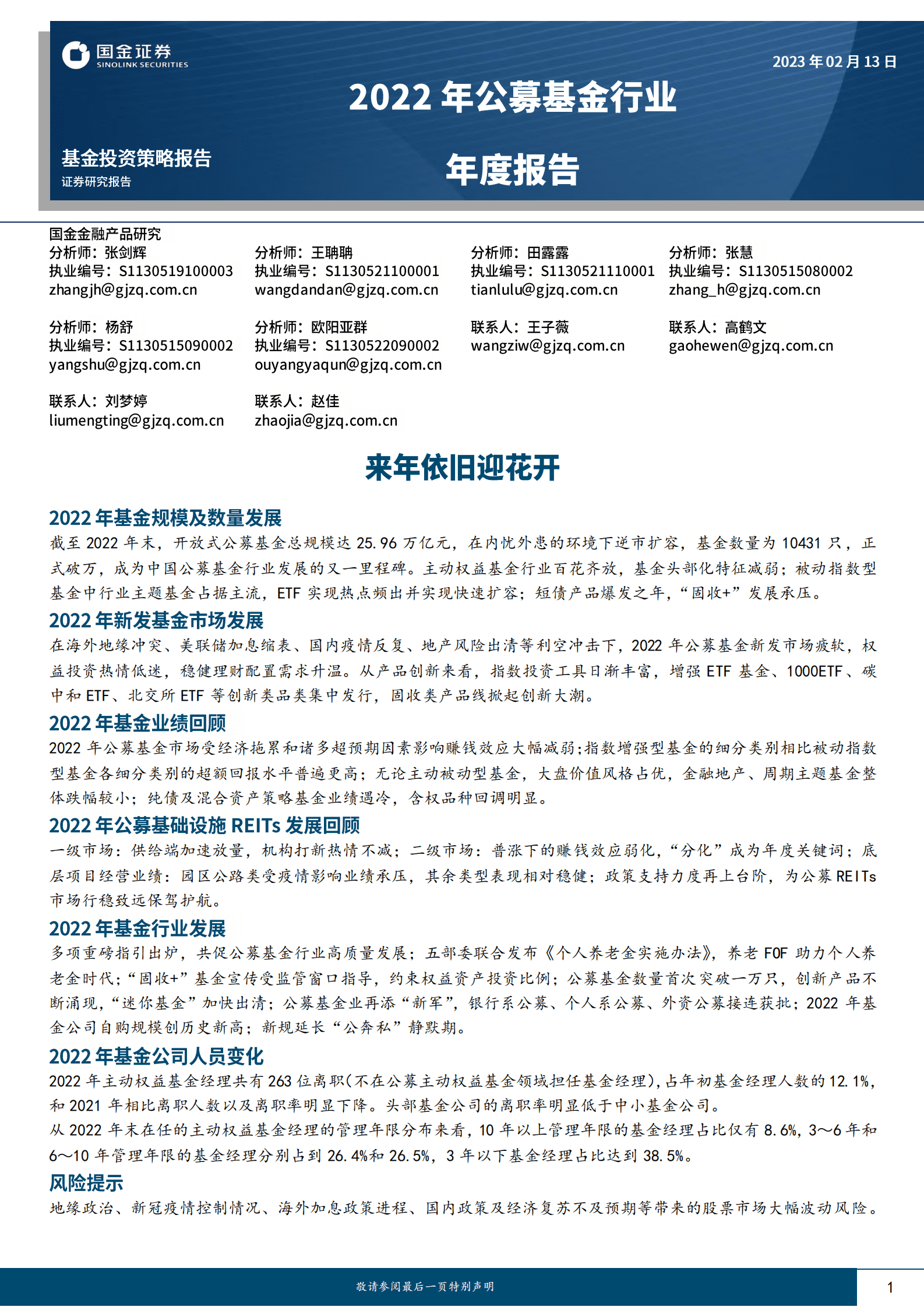国金证券：2022年公募基金行业年度报告 第1页