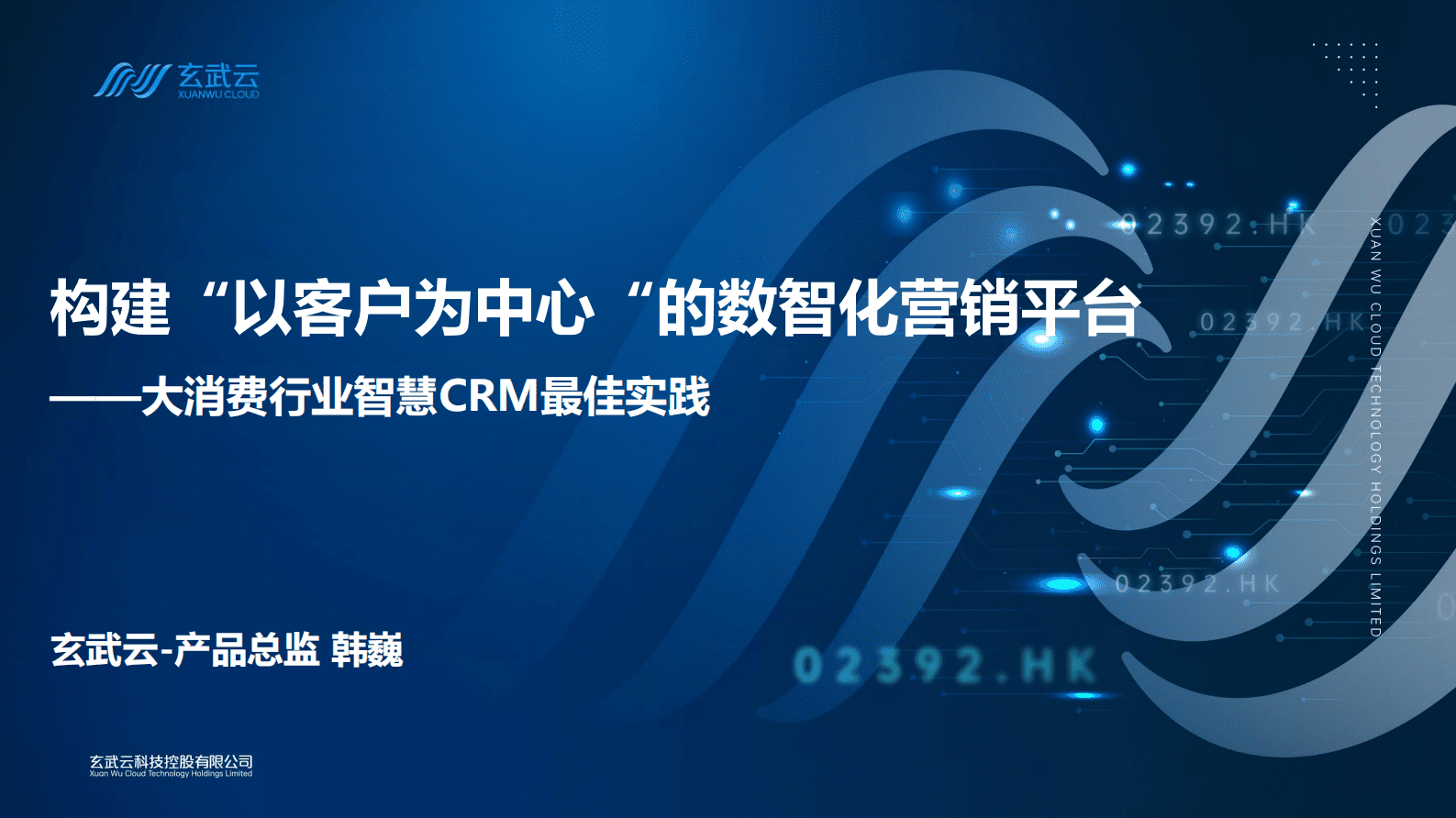 韩巍：构建以客户为中心的数智化营销平台 第1页