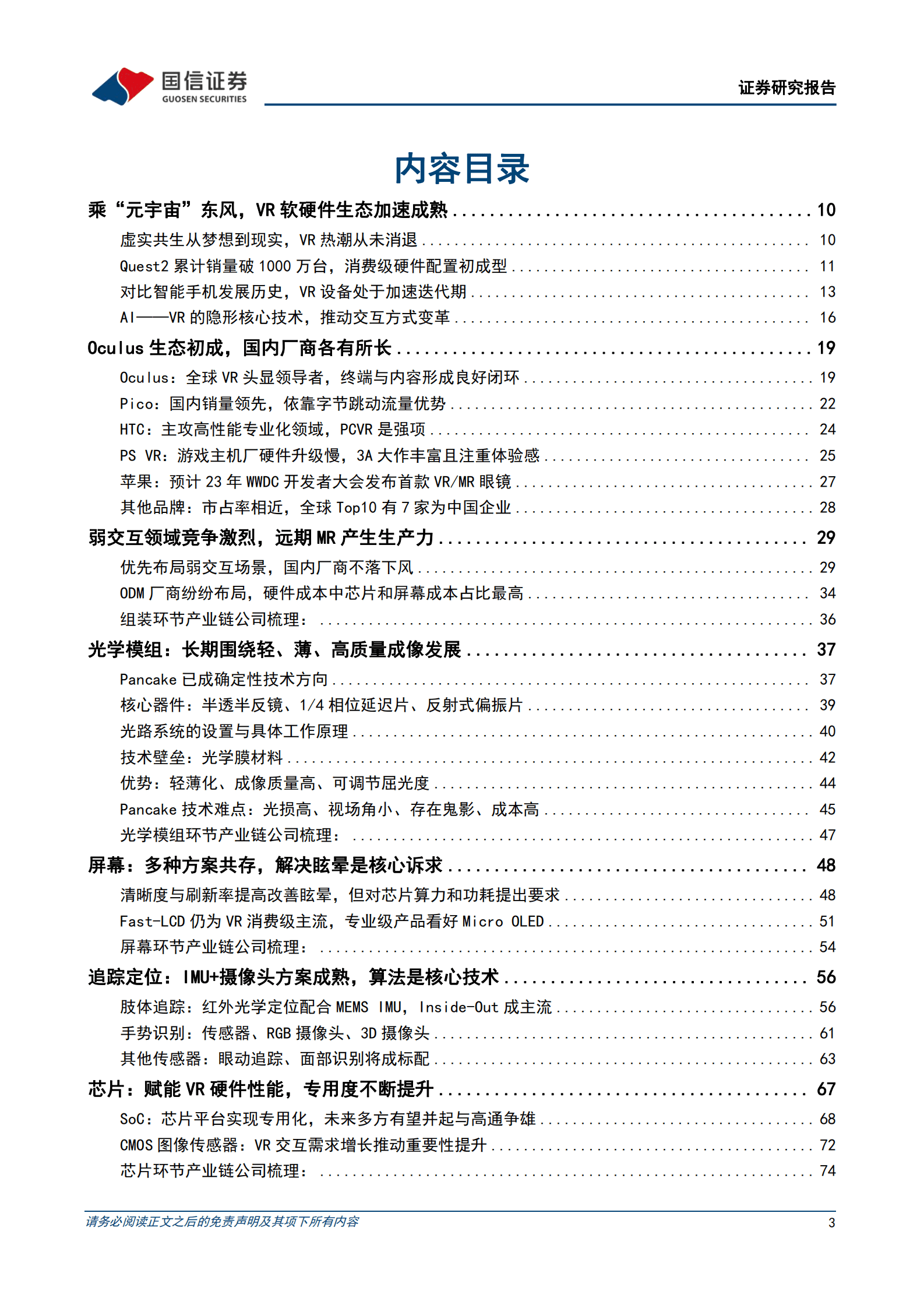 国信证券：VR虚拟现实行业深度报告：AI赋能、苹果入局，生态正向循环推动产业全面加速 第3页