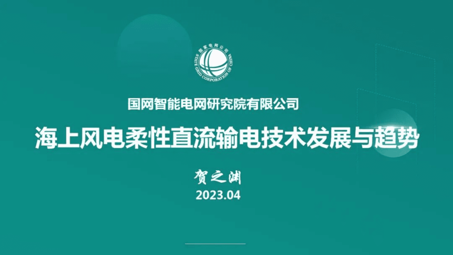 贺之渊：海上风电柔性直流输电技术发展与趋势 第1页