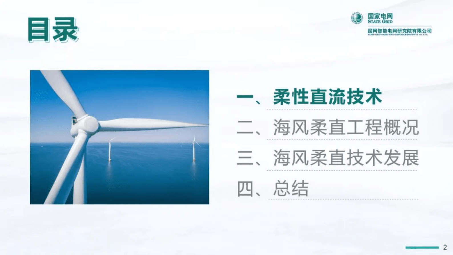 贺之渊：海上风电柔性直流输电技术发展与趋势 第2页