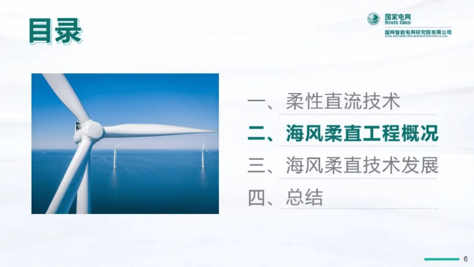 贺之渊：海上风电柔性直流输电技术发展与趋势 第6页