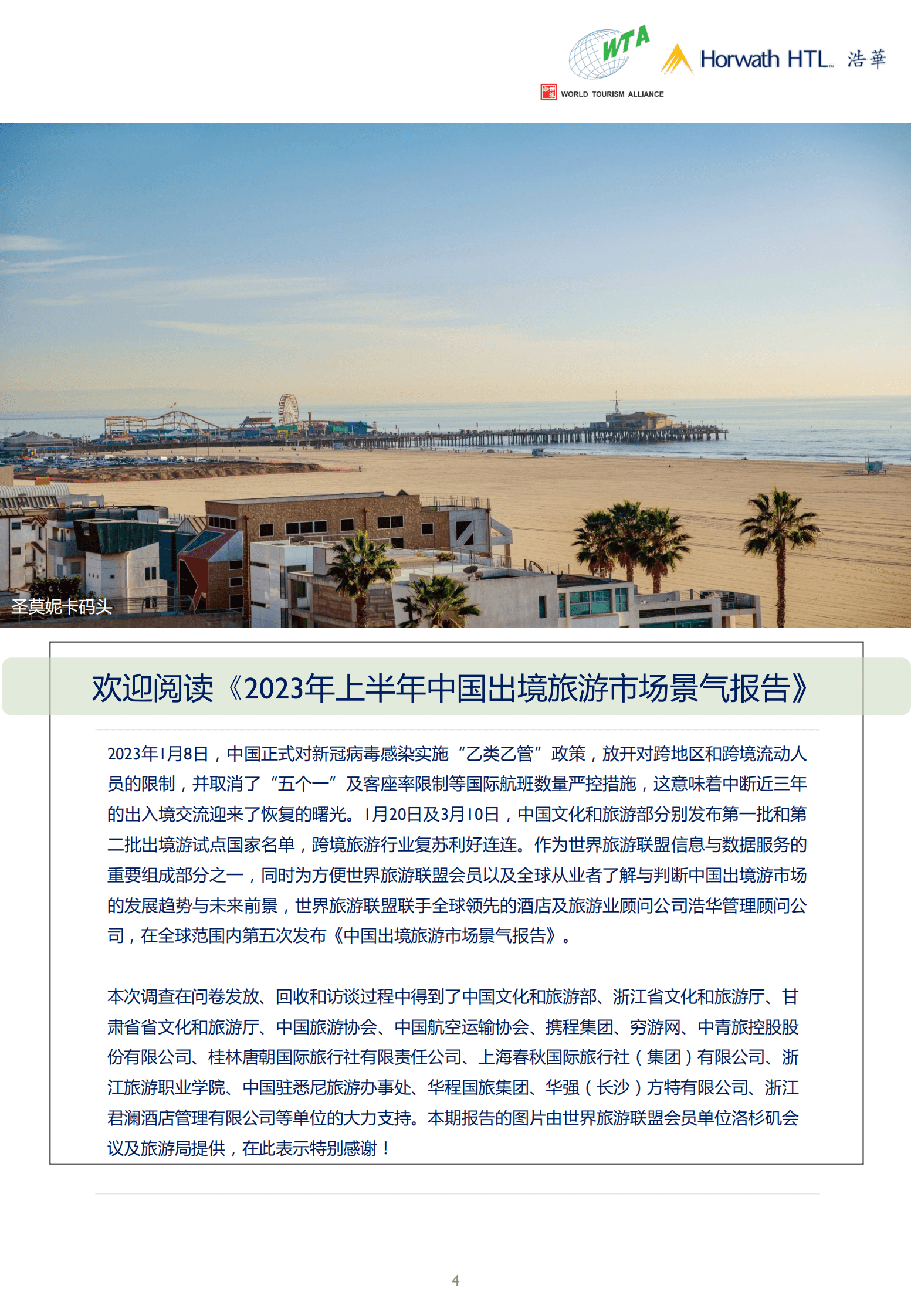 浩华CHAT：2023年上半年中国出境旅游市场景气调查报告 第4页