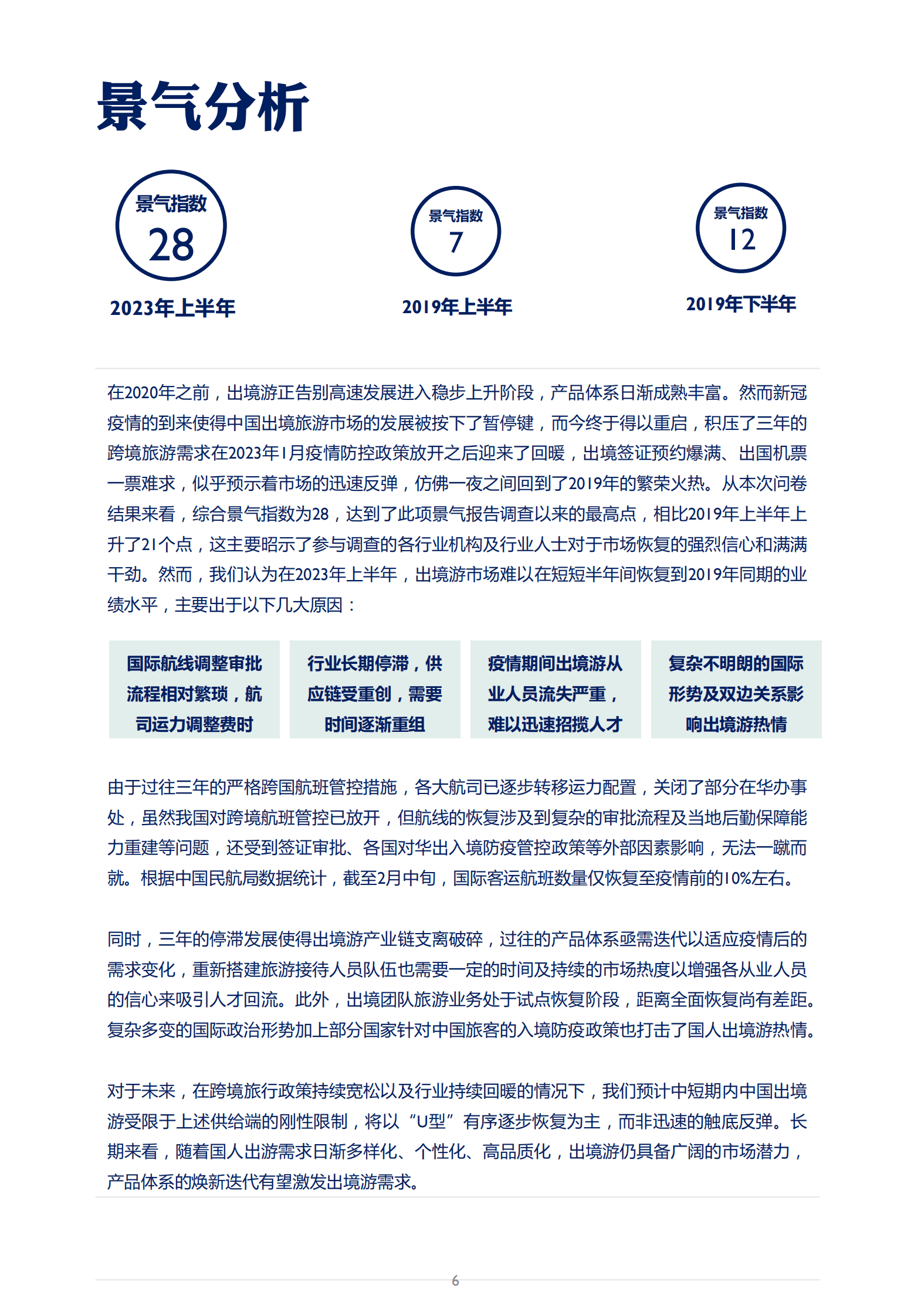 浩华CHAT：2023年上半年中国出境旅游市场景气调查报告 第6页