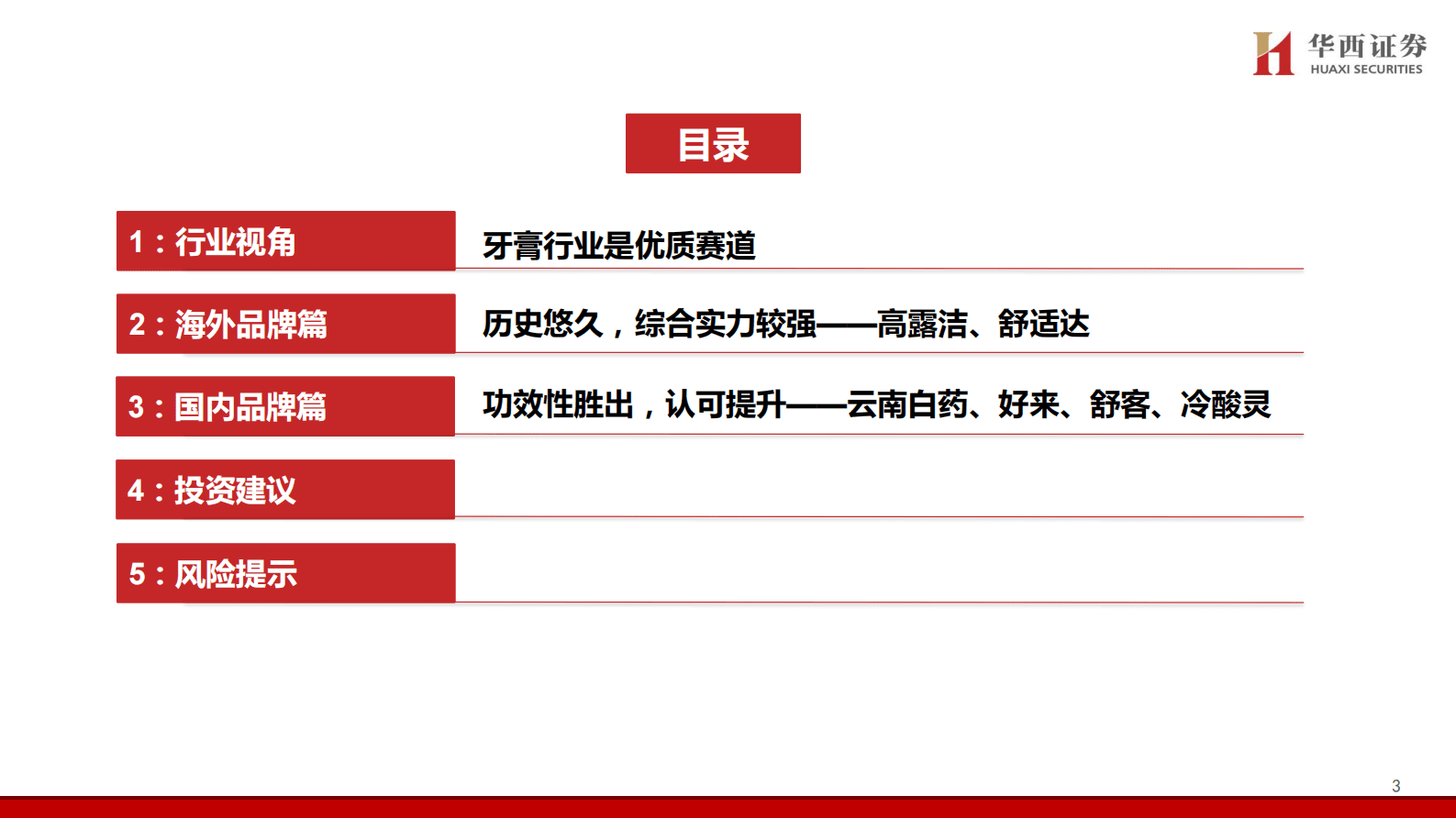 华西证券：口腔护理行业专题：牙膏赛道优质，国货品牌崛起 第4页