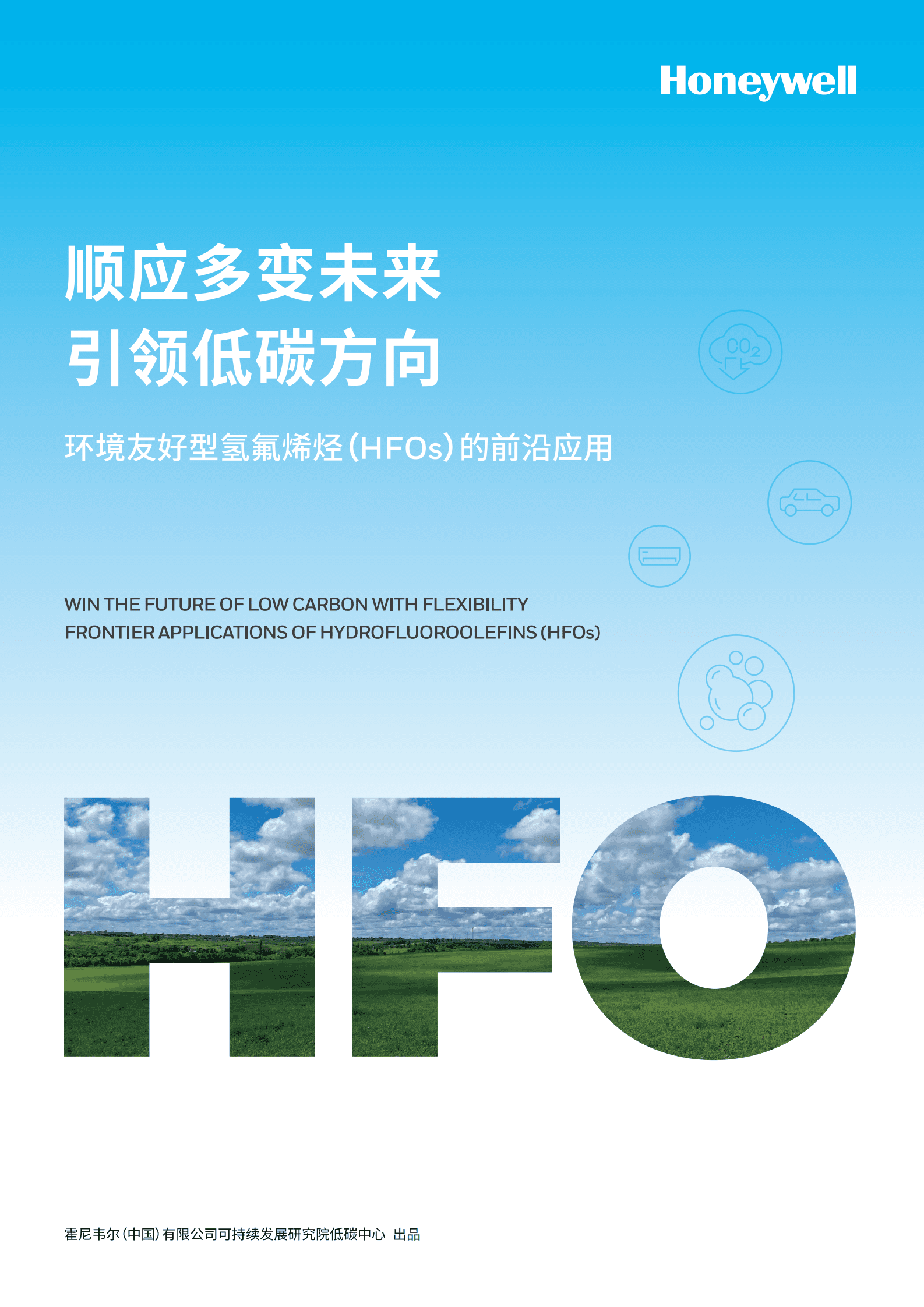 霍尼韦尔：顺应多变未来，引领低碳方向&mdash;&mdash;环境友好型氢氟烯烃（HFOs）的前沿应用白皮书 第1页