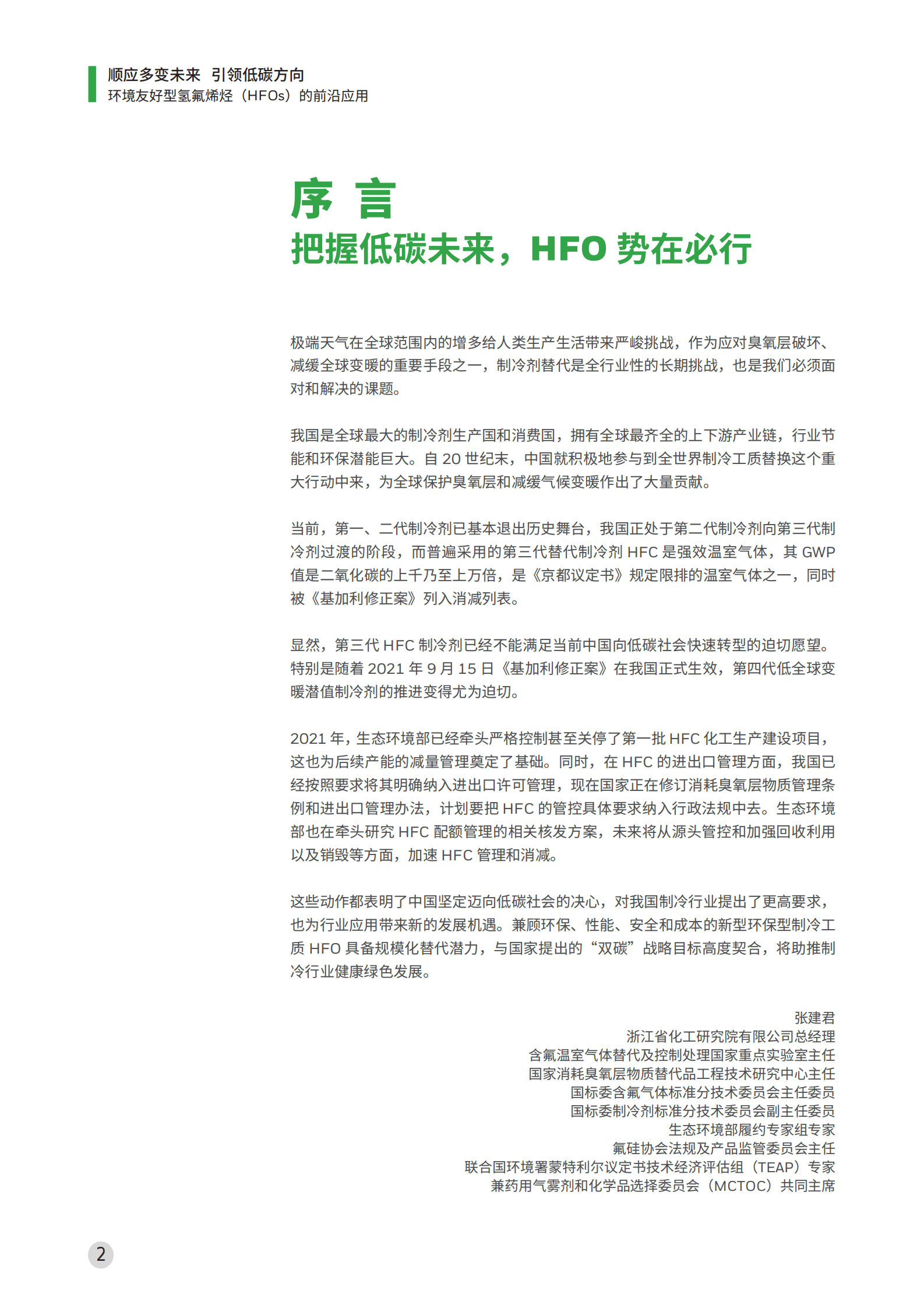 霍尼韦尔：顺应多变未来，引领低碳方向&mdash;&mdash;环境友好型氢氟烯烃（HFOs）的前沿应用白皮书 第2页