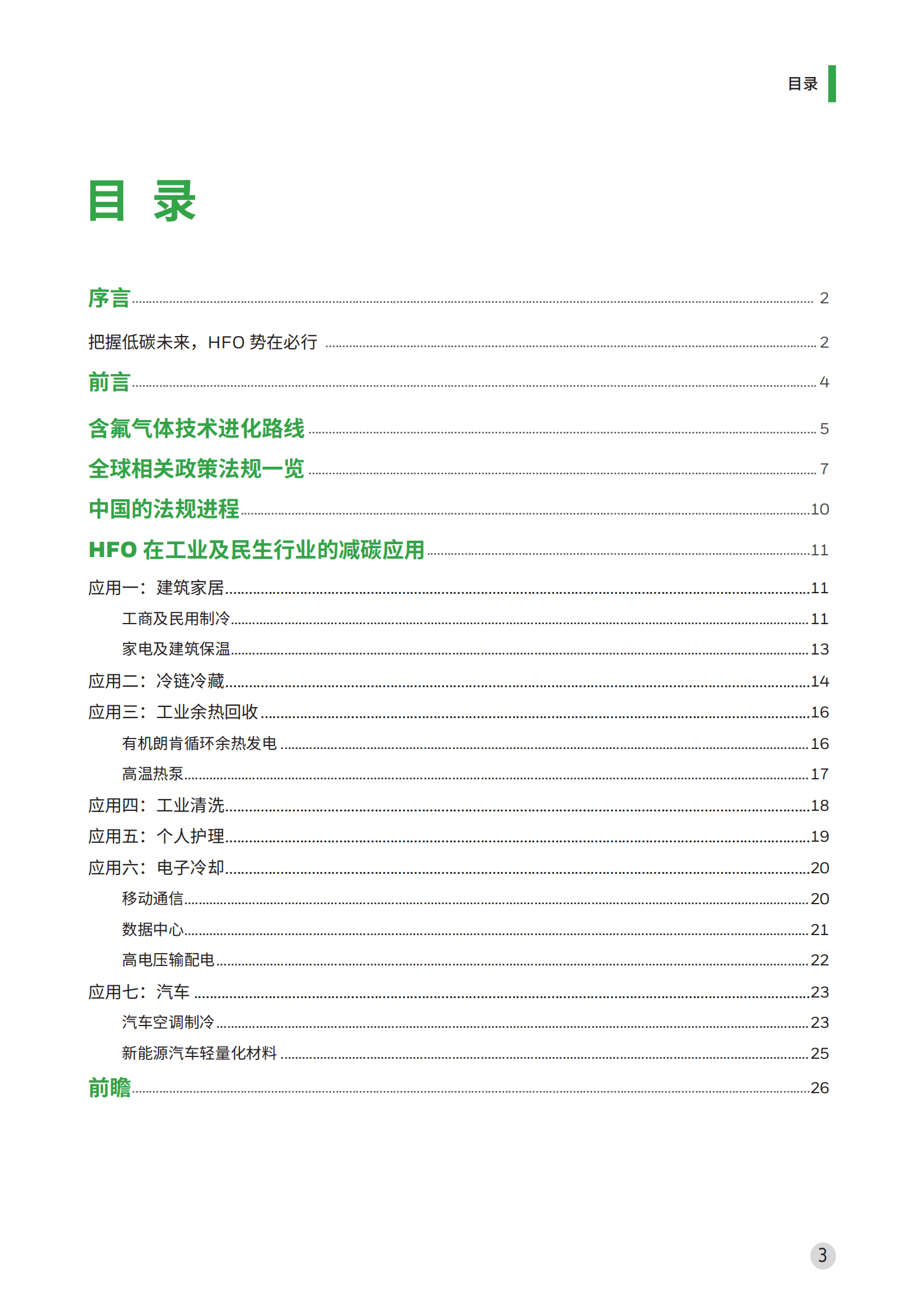 霍尼韦尔：顺应多变未来，引领低碳方向&mdash;&mdash;环境友好型氢氟烯烃（HFOs）的前沿应用白皮书 第3页