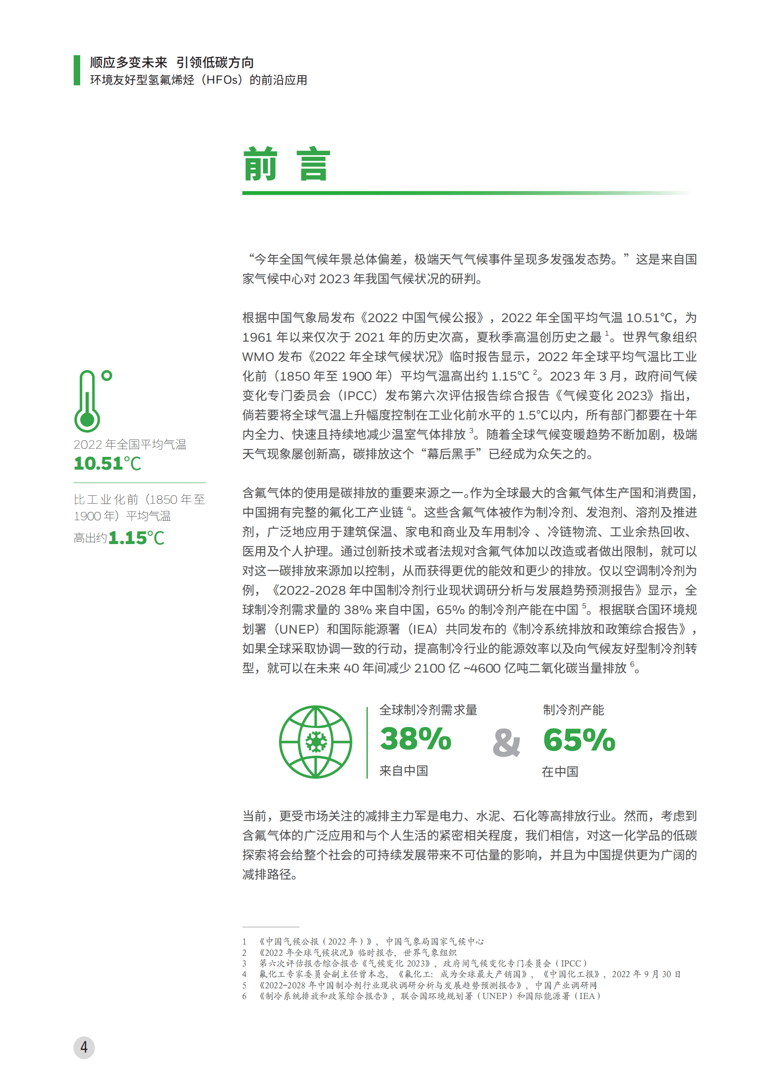 霍尼韦尔：顺应多变未来，引领低碳方向&mdash;&mdash;环境友好型氢氟烯烃（HFOs）的前沿应用白皮书 第4页