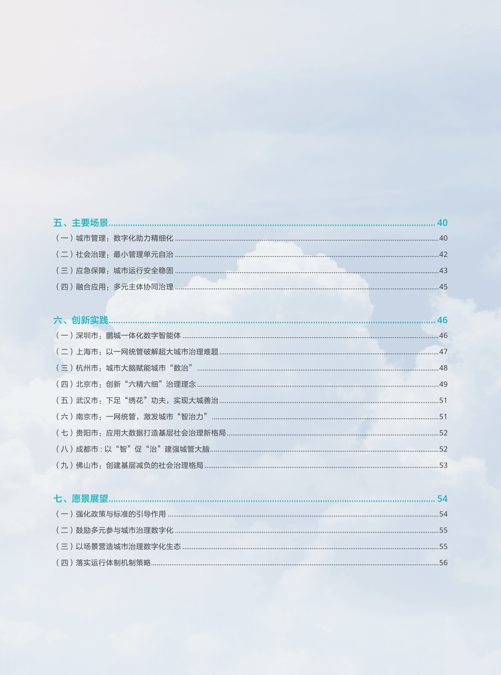 华为：2023中国城市治理数字化转型报告&mdash;&mdash;大力推行城市运行&ldquo;一网统管&rdquo; 第5页