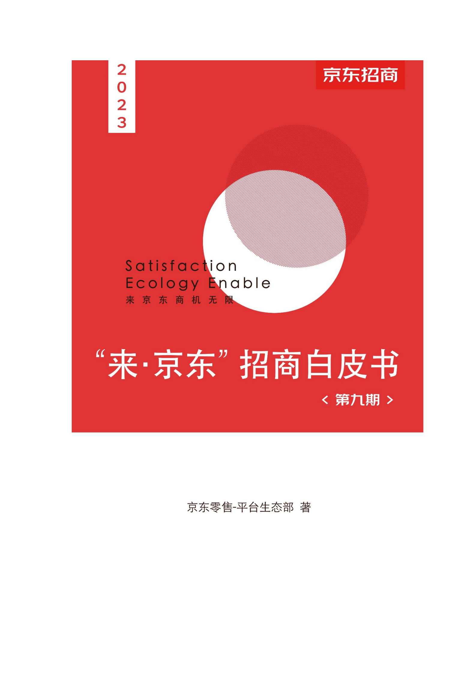 京东：2023京东招商白皮书 第1页