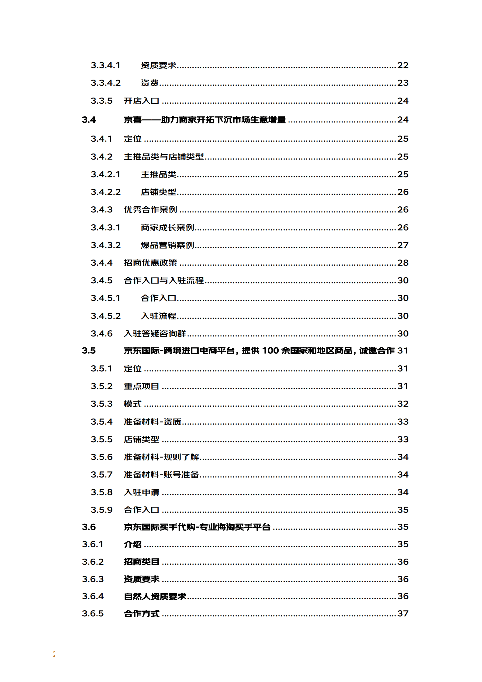 京东：2023京东招商白皮书 第3页