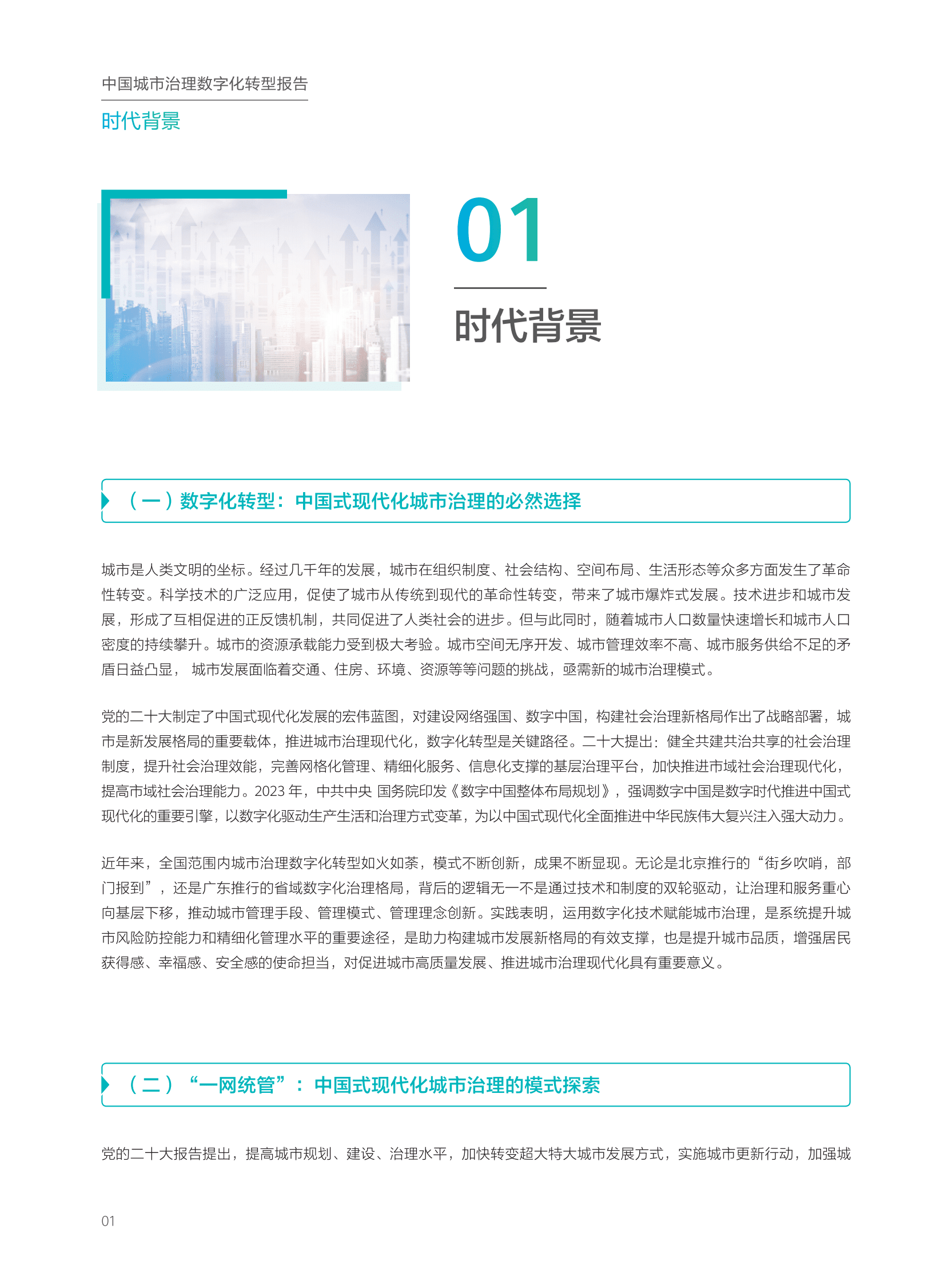 华为：2023中国城市治理数字化转型报告&mdash;&mdash;大力推行城市运行&ldquo;一网统管&rdquo; 第6页