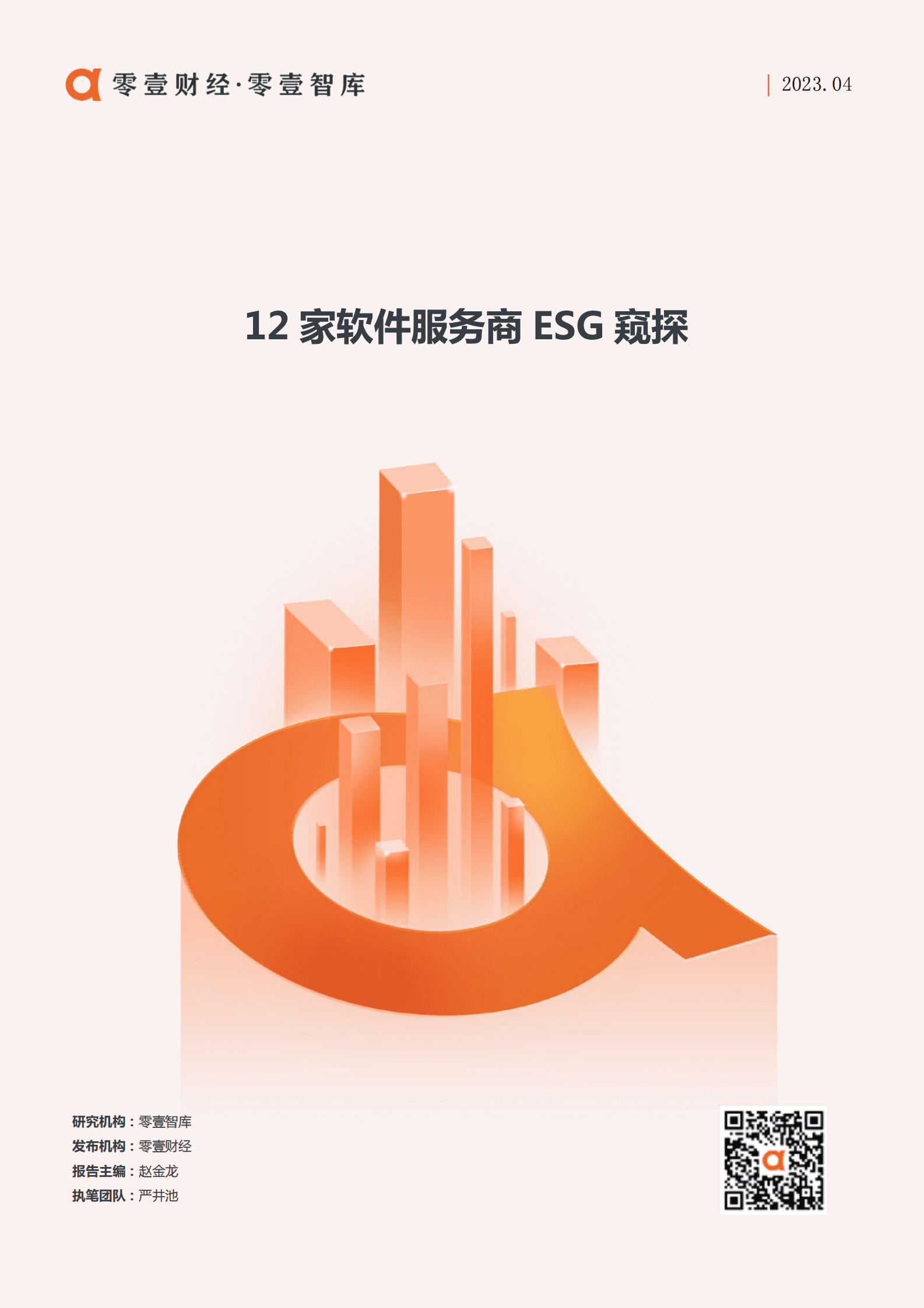 零壹智库：12家软件服务商ESG窥探 第1页