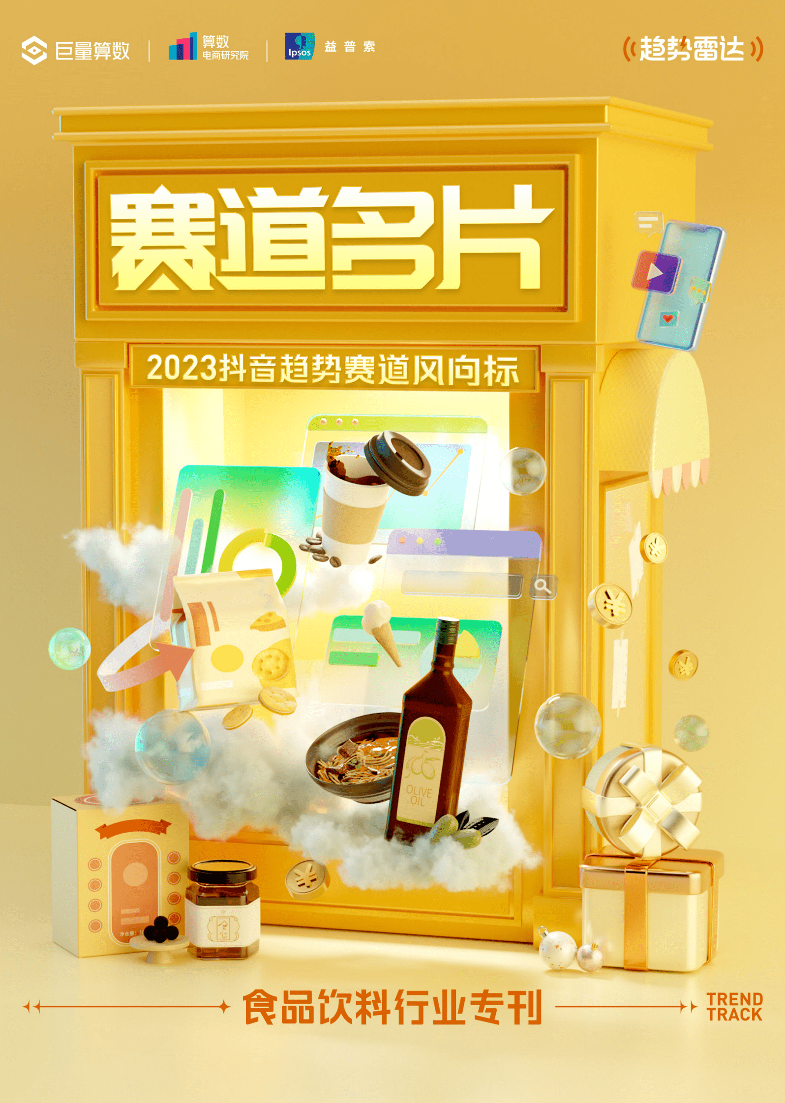 巨量算数：2023抖音趋势赛道风向标｜食品饮料行业专刊 第1页