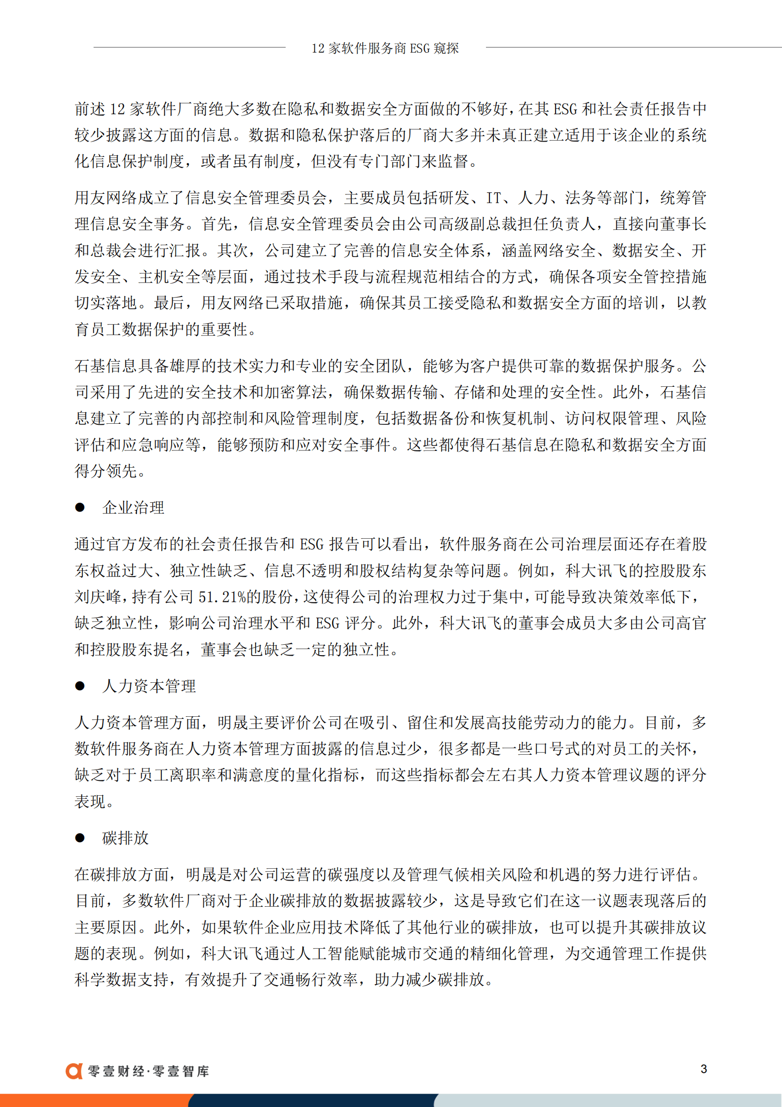 零壹智库：12家软件服务商ESG窥探 第5页