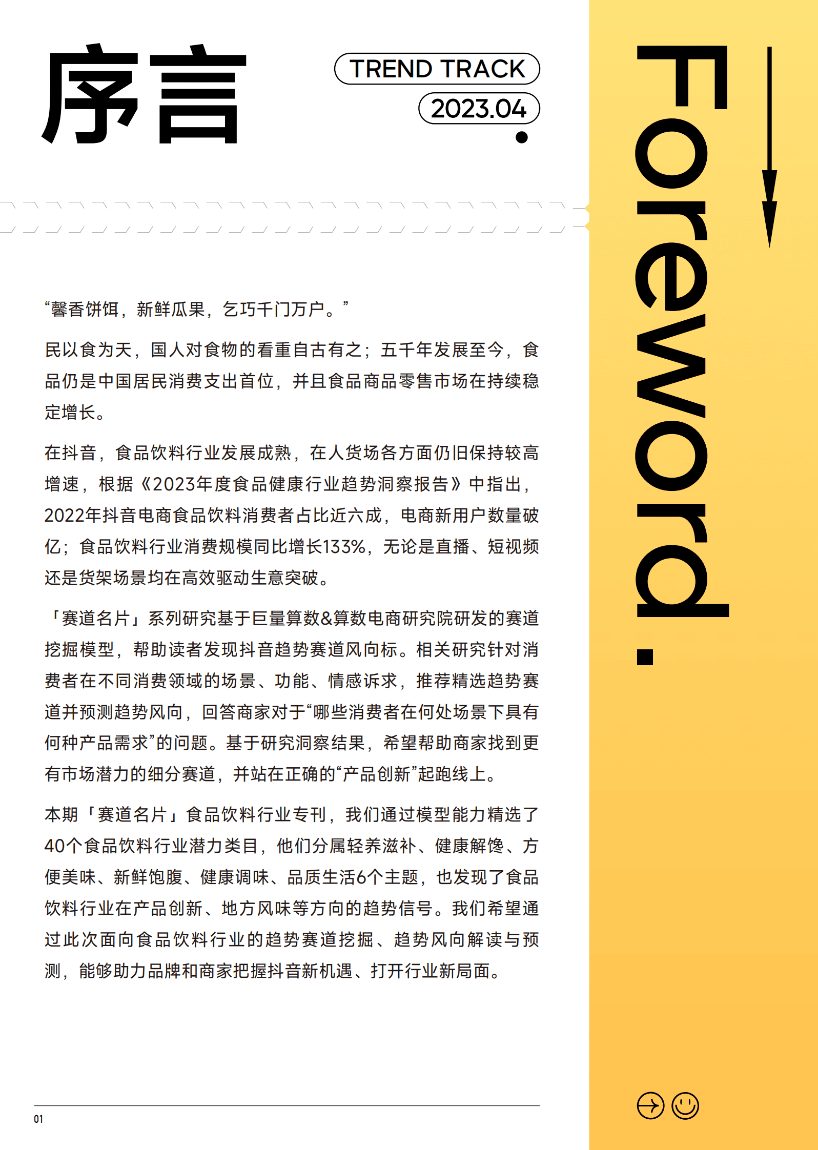 巨量算数：2023抖音趋势赛道风向标｜食品饮料行业专刊 第2页
