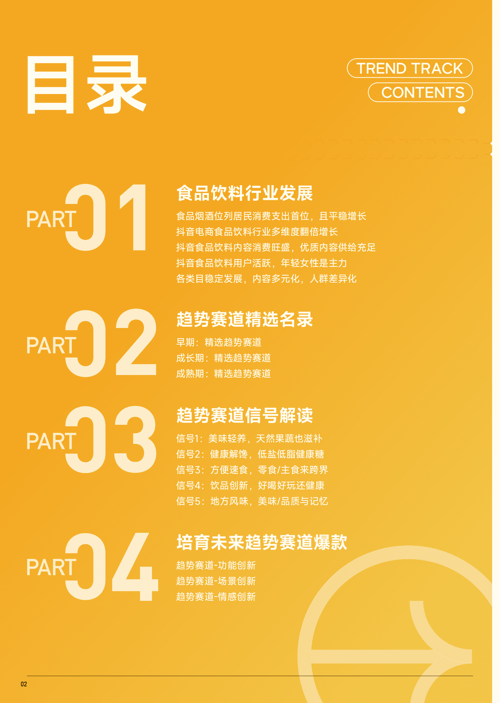 巨量算数：2023抖音趋势赛道风向标｜食品饮料行业专刊 第3页