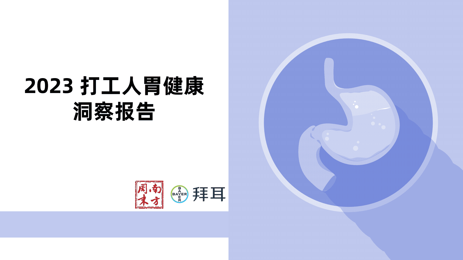 南方周末&拜耳：2023打工人胃健康洞察报告 第1页