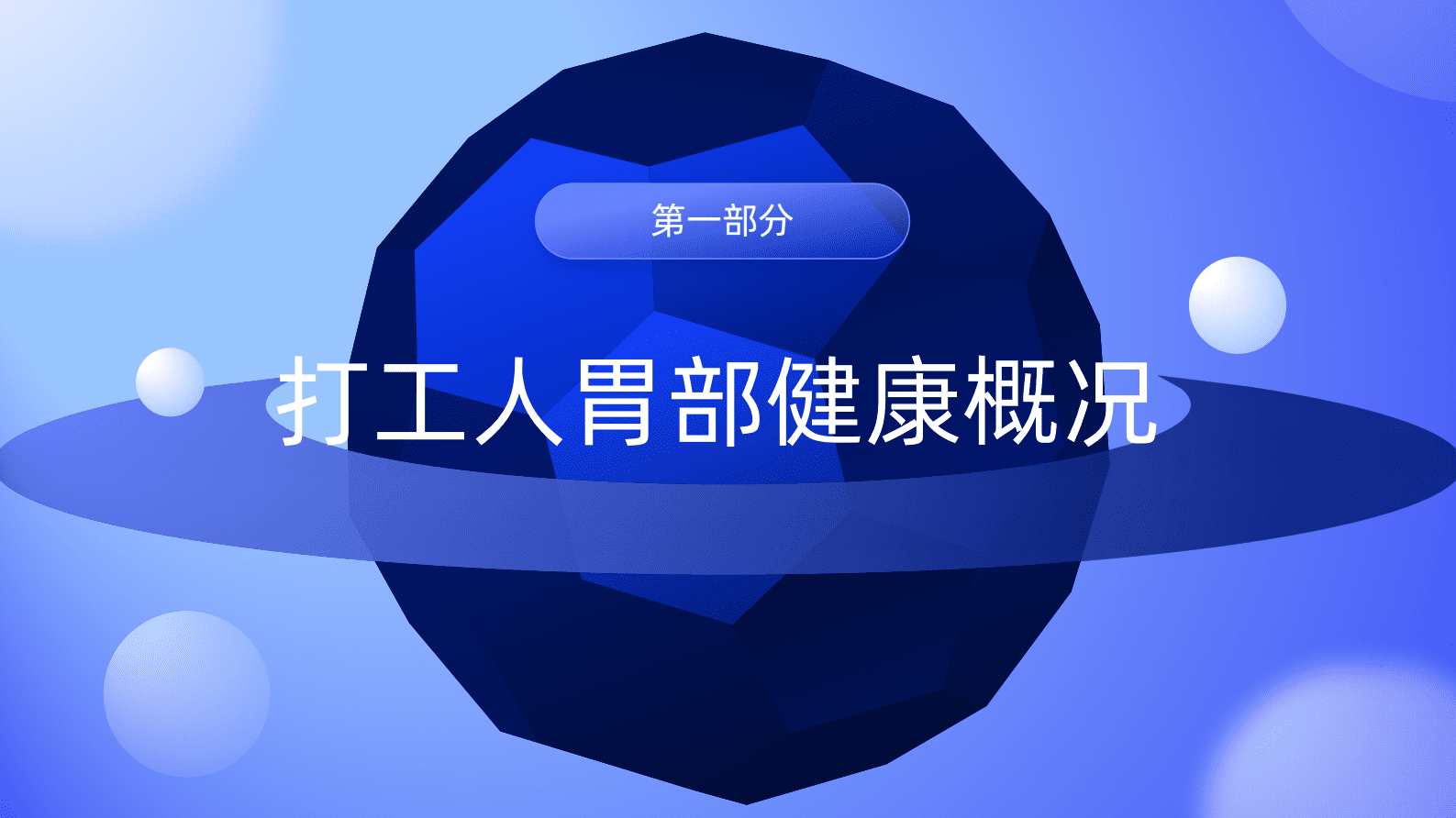 南方周末&拜耳：2023打工人胃健康洞察报告 第6页