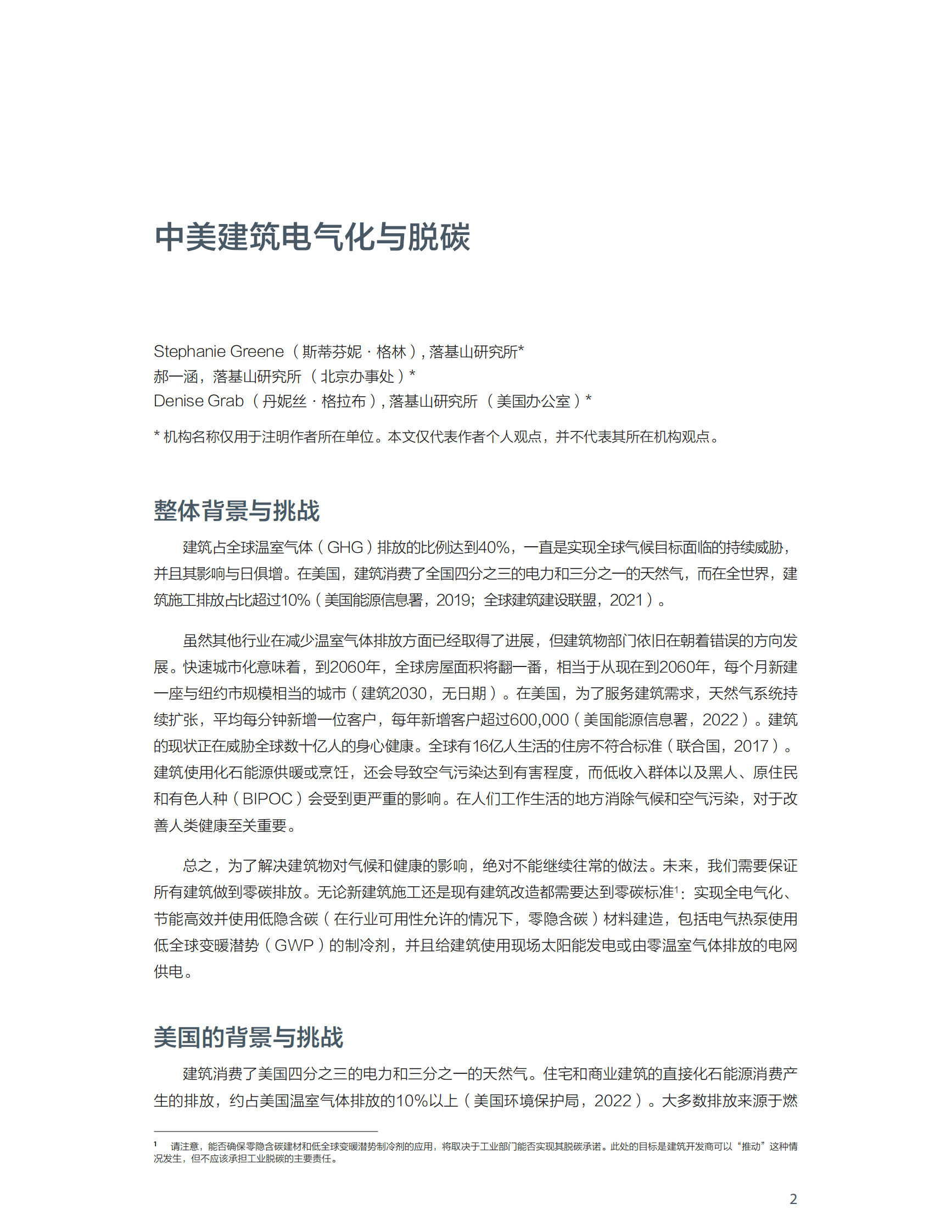 落基山研究所：中美建筑电气化与脱碳 第2页