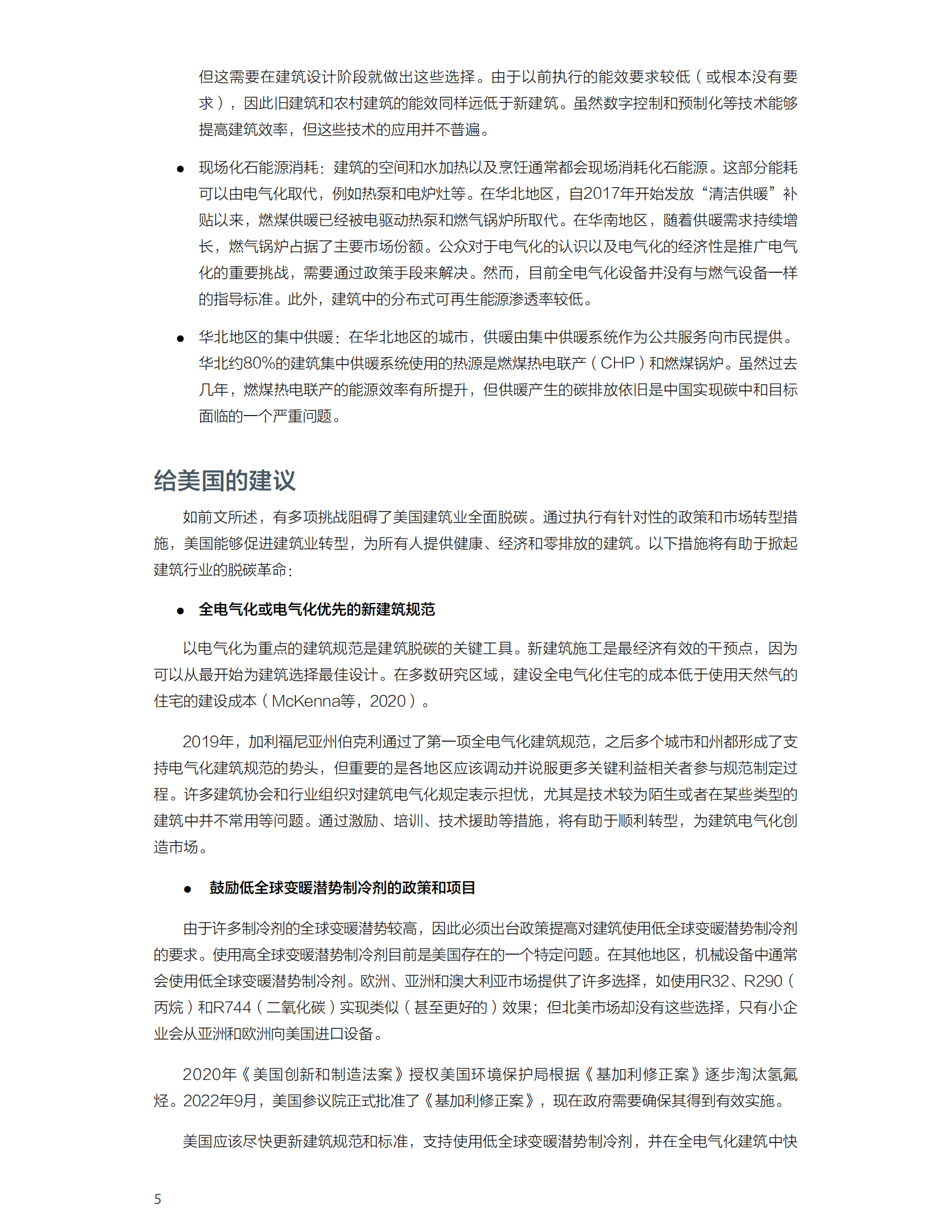 落基山研究所：中美建筑电气化与脱碳 第5页