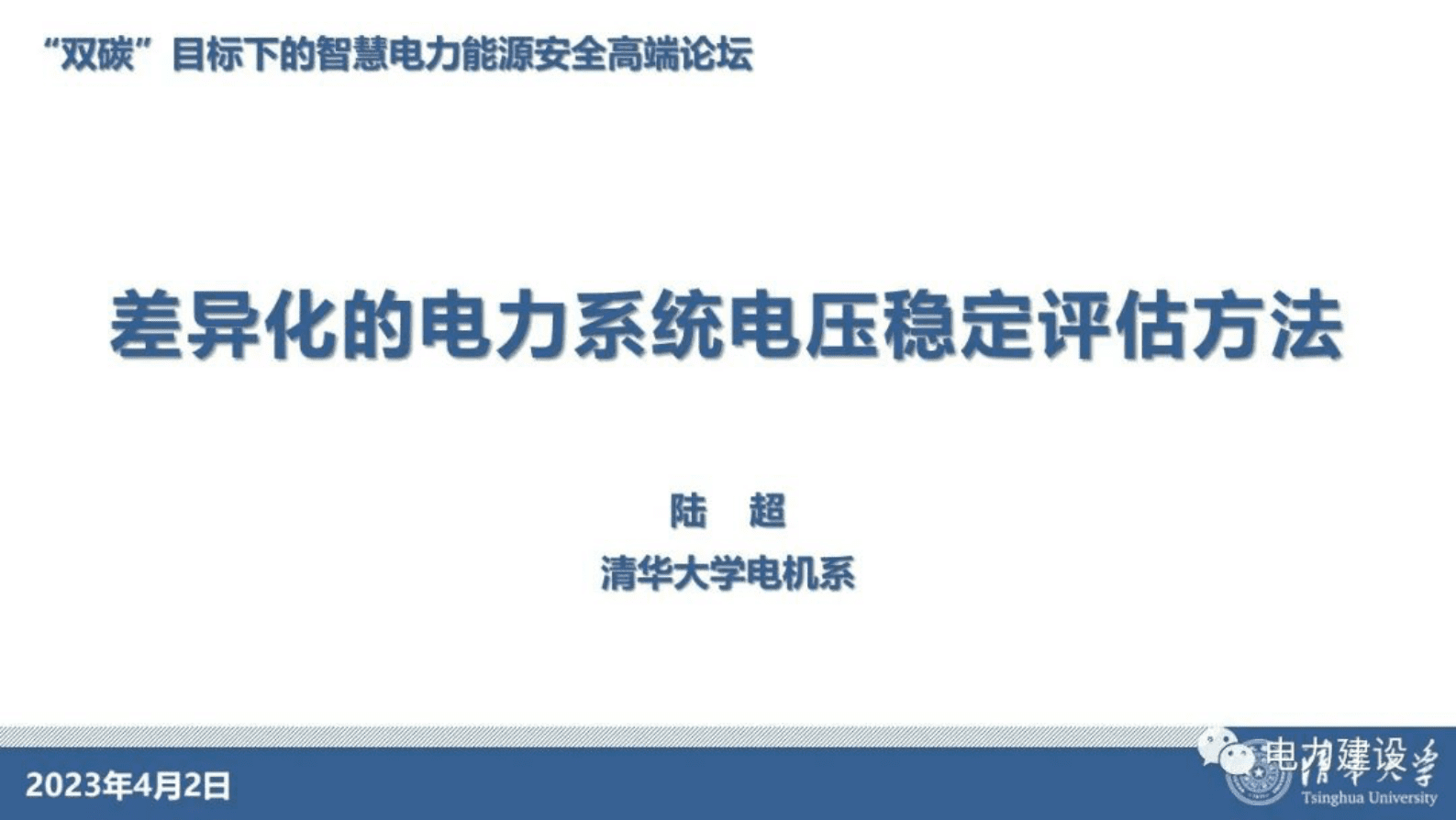 清华大学陆超：差异化的电力系统电压稳定评估方法 第1页