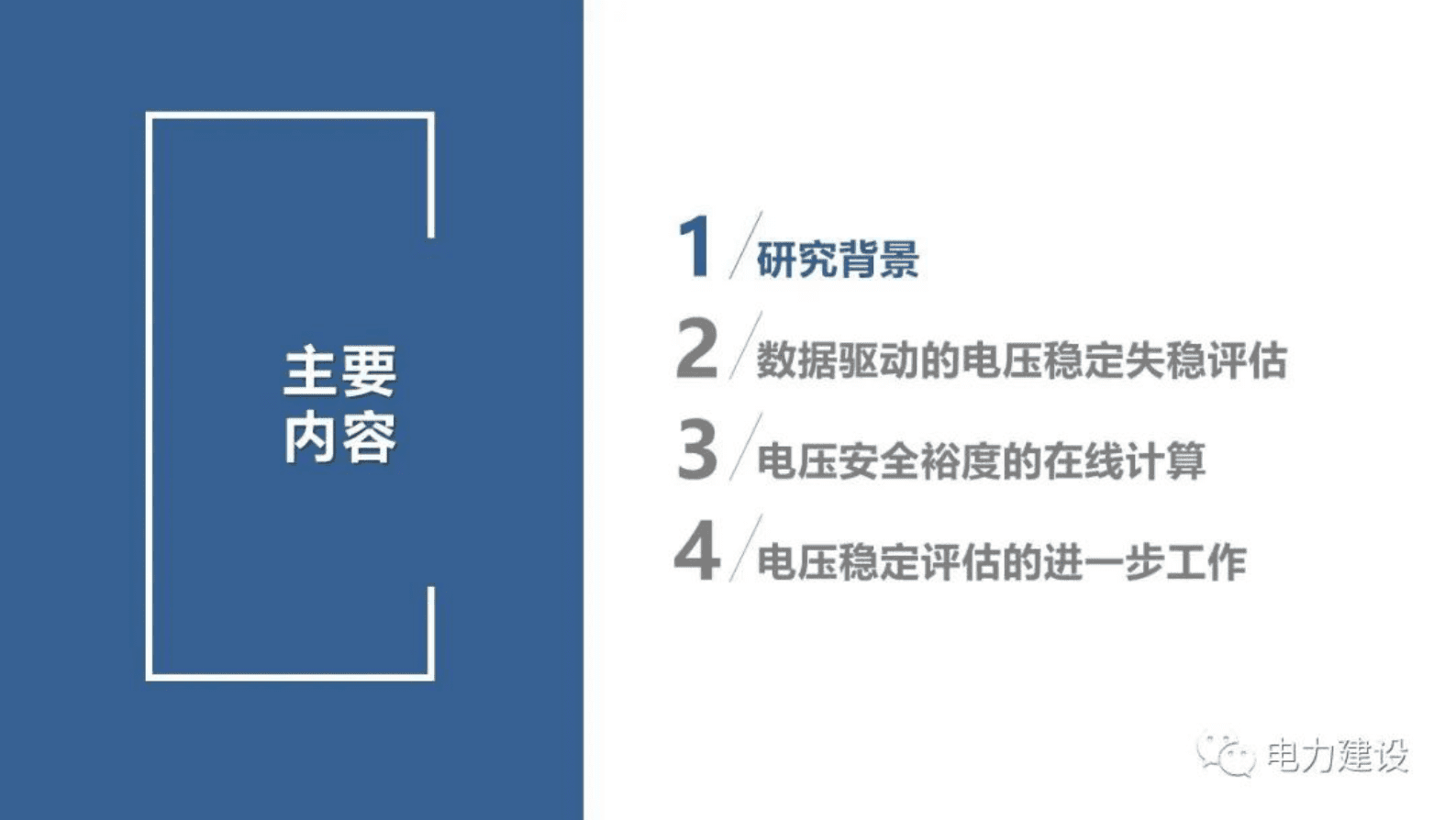 清华大学陆超：差异化的电力系统电压稳定评估方法 第2页