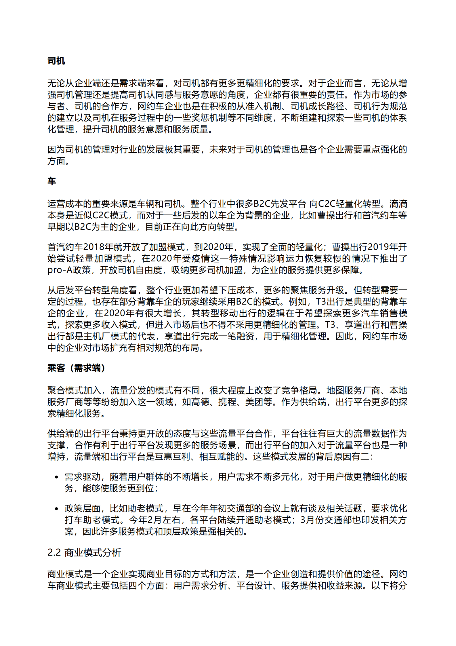 千际投行：2023年网约车行业研究报告 第6页